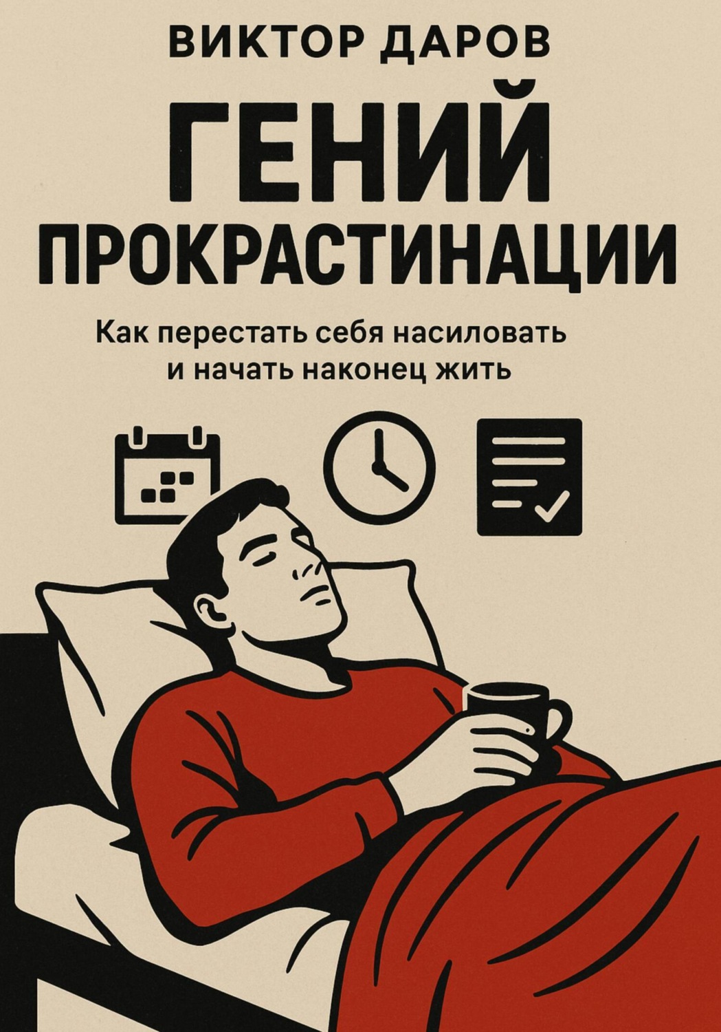 Обложка книги «Гений прокрастинации»