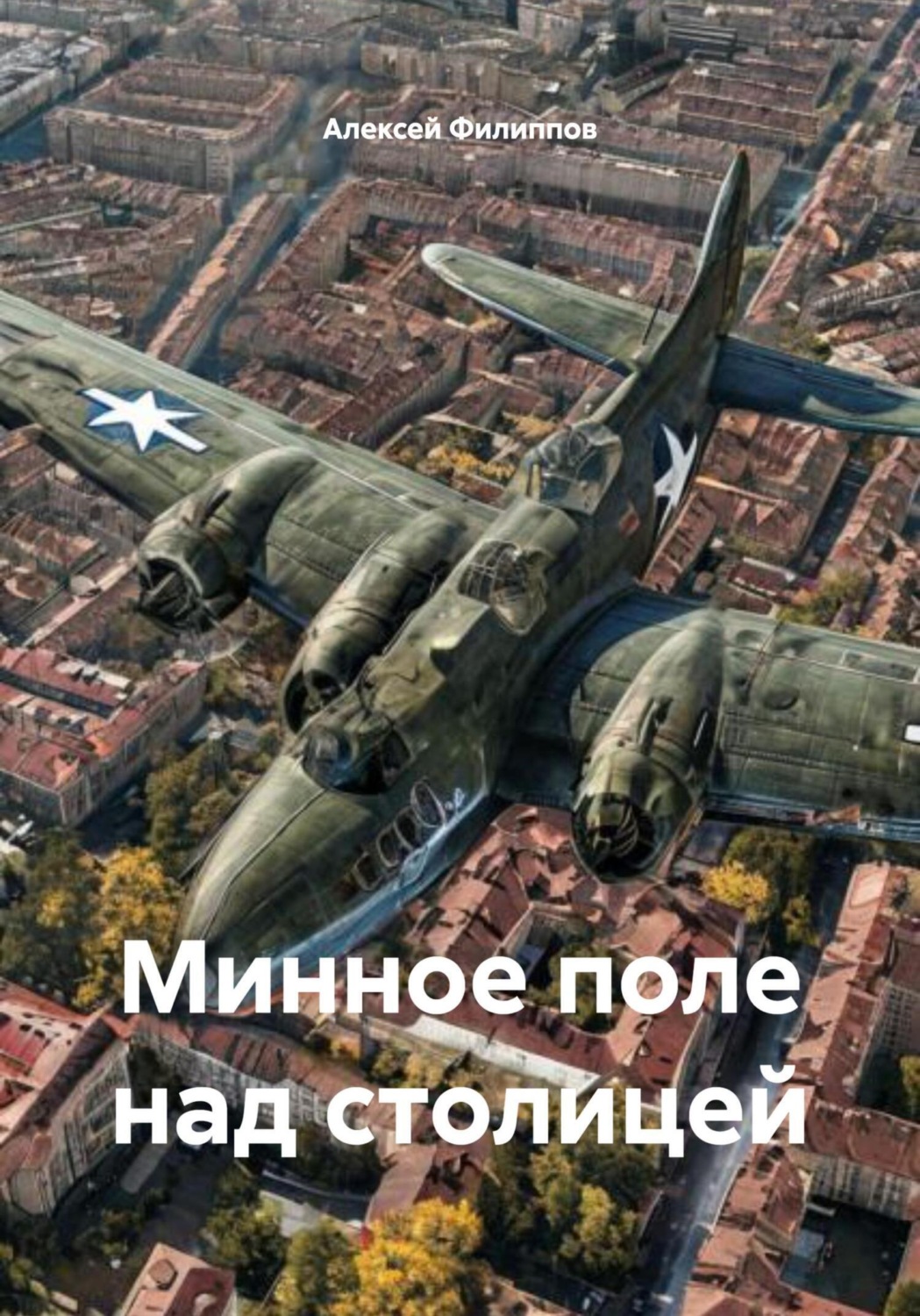 Обложка книги «Минное поле над столицей»