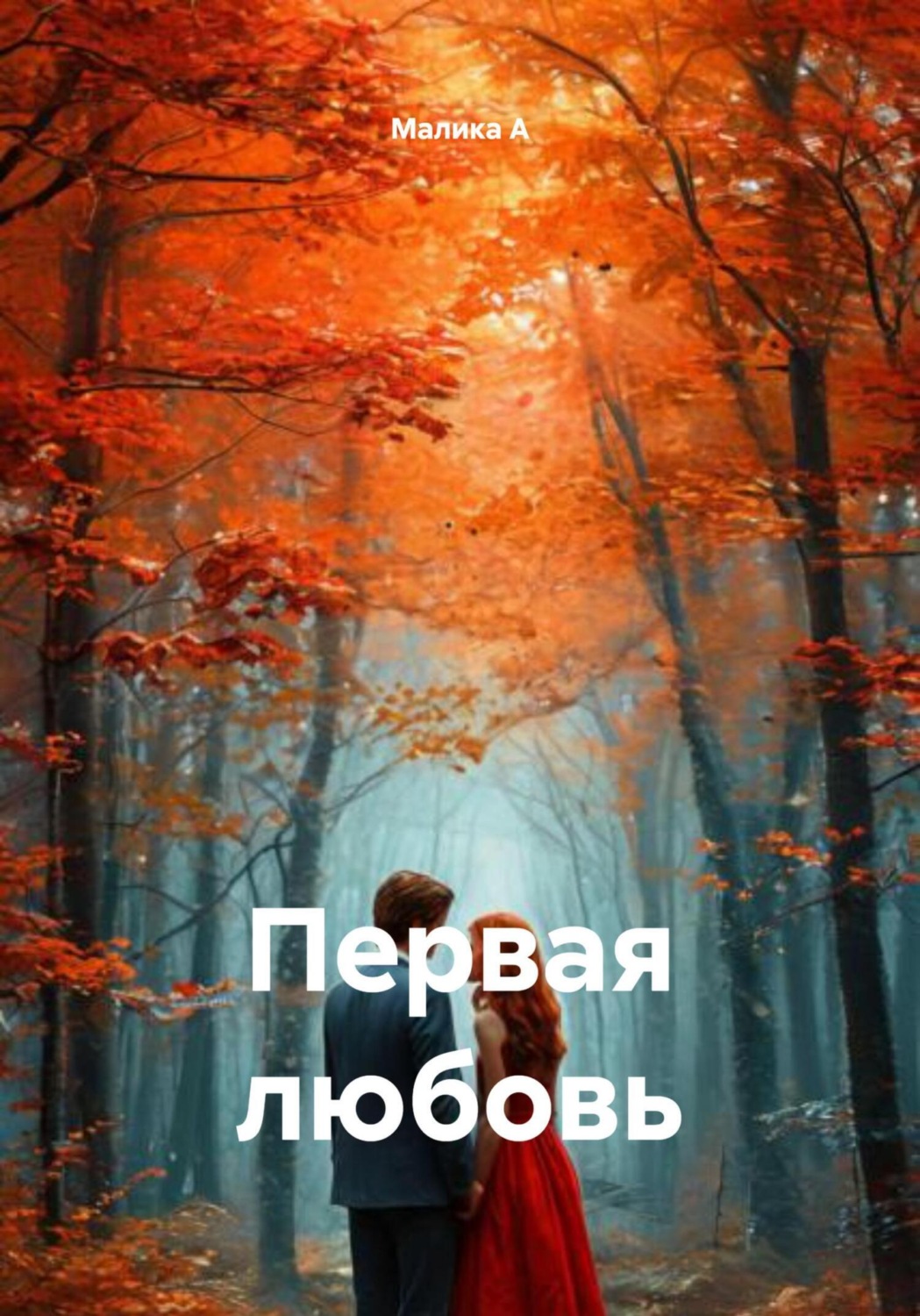 Обложка книги «Первая любовь»