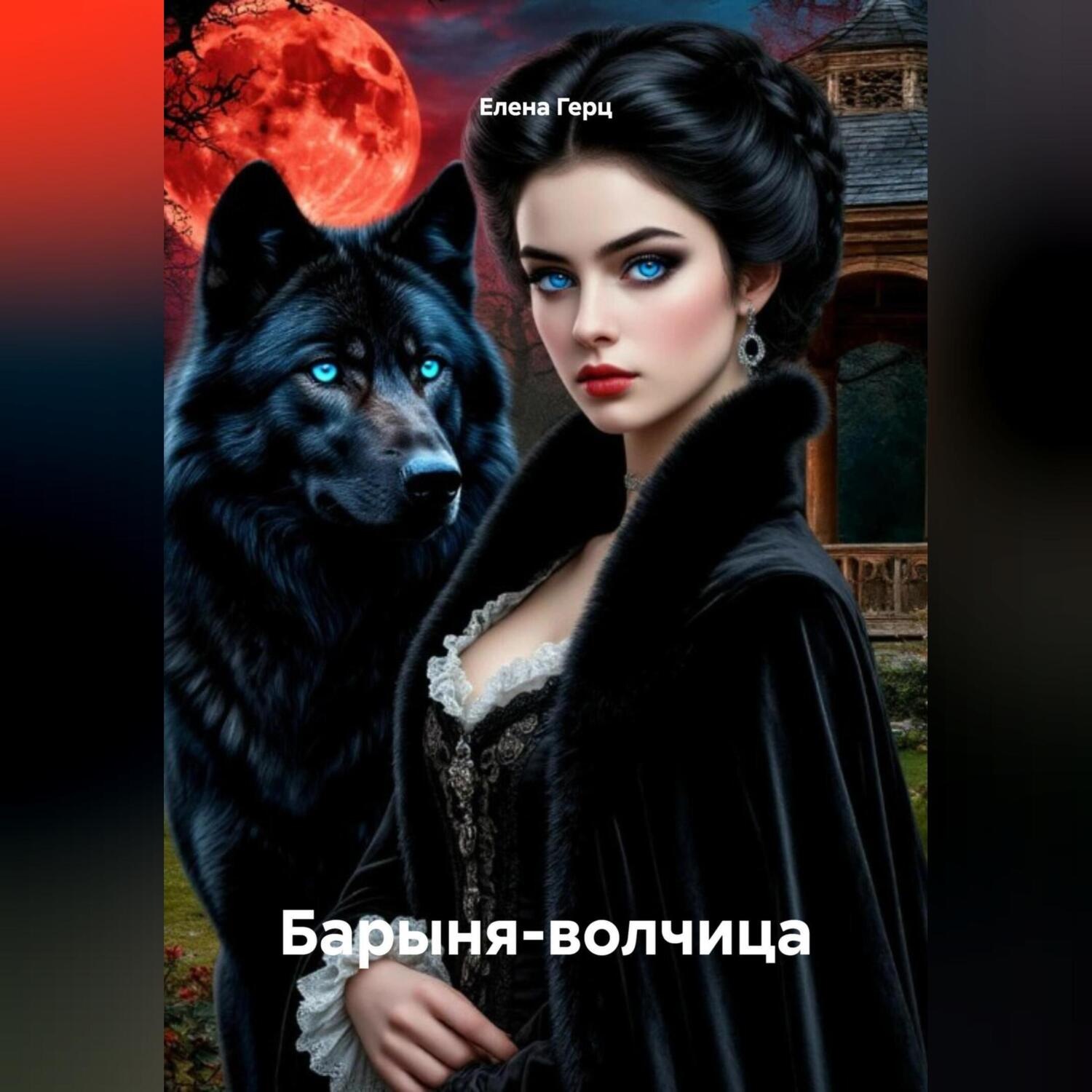 Обложка книги «Барыня-волчица»