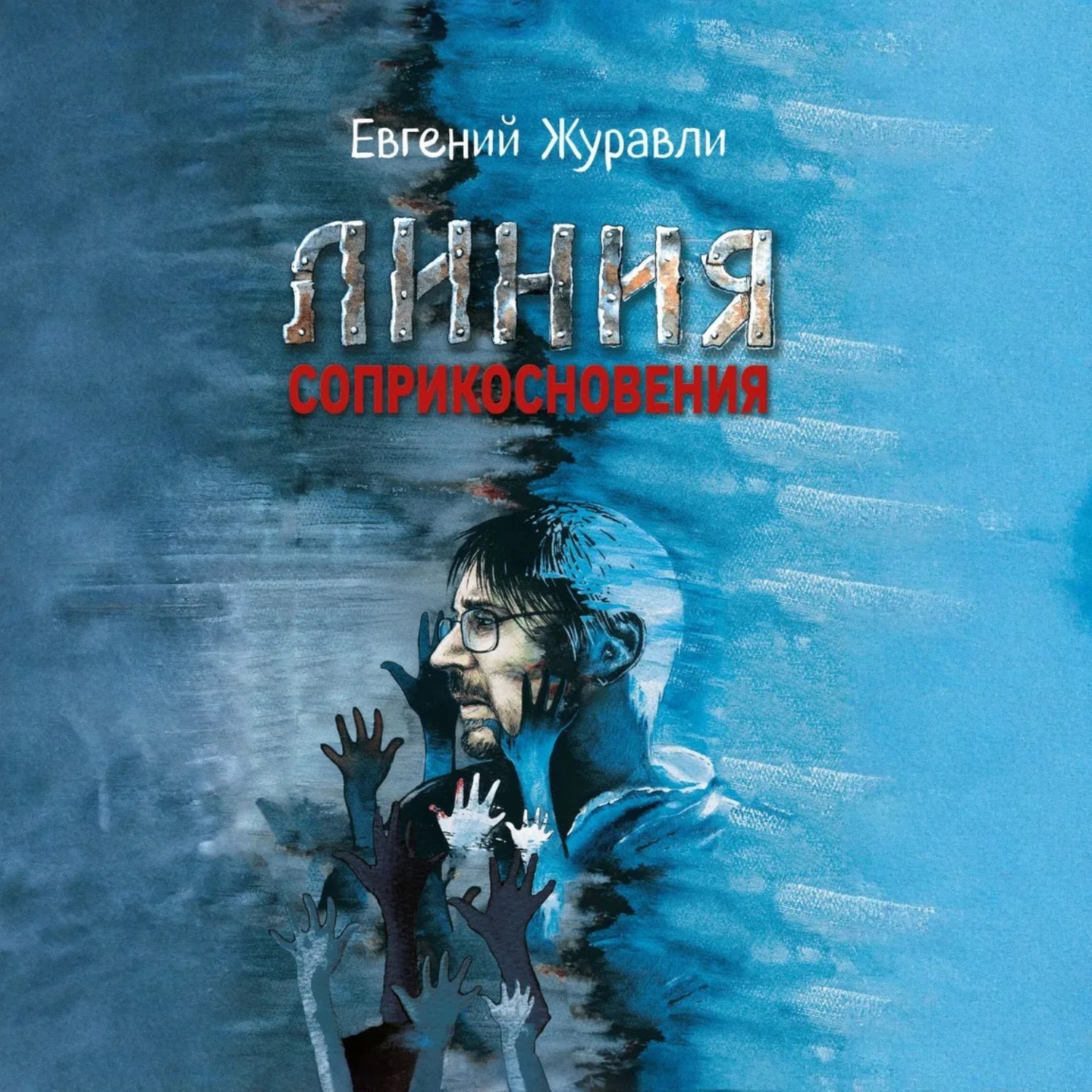 Обложка книги «Линия соприкосновения»