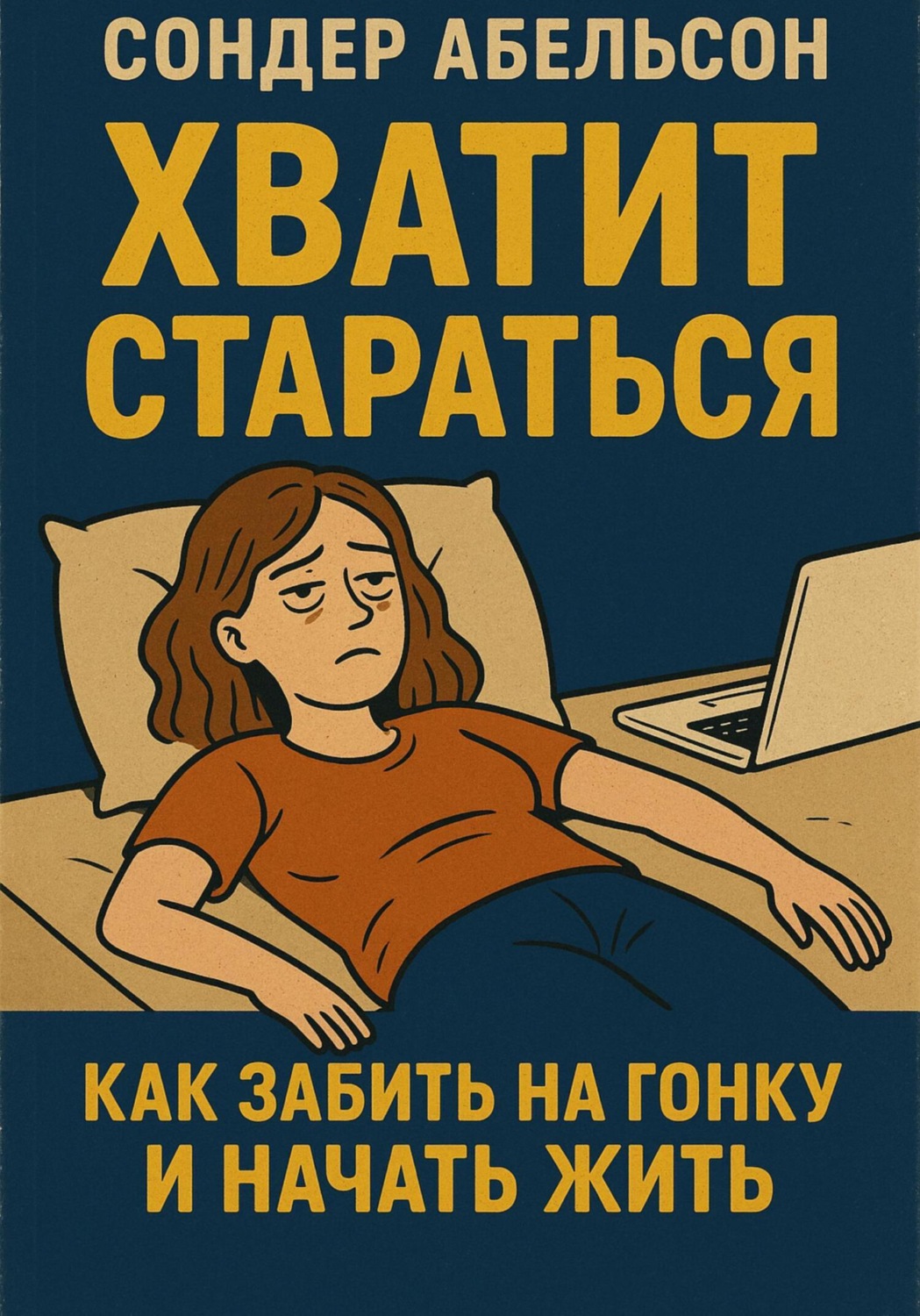 Обложка книги «Хватит стараться. Как забить на гонку и начать жить»