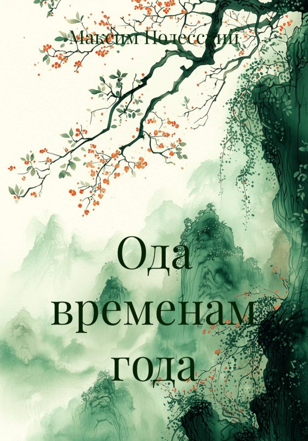 Обложка книги «Ода временам года»