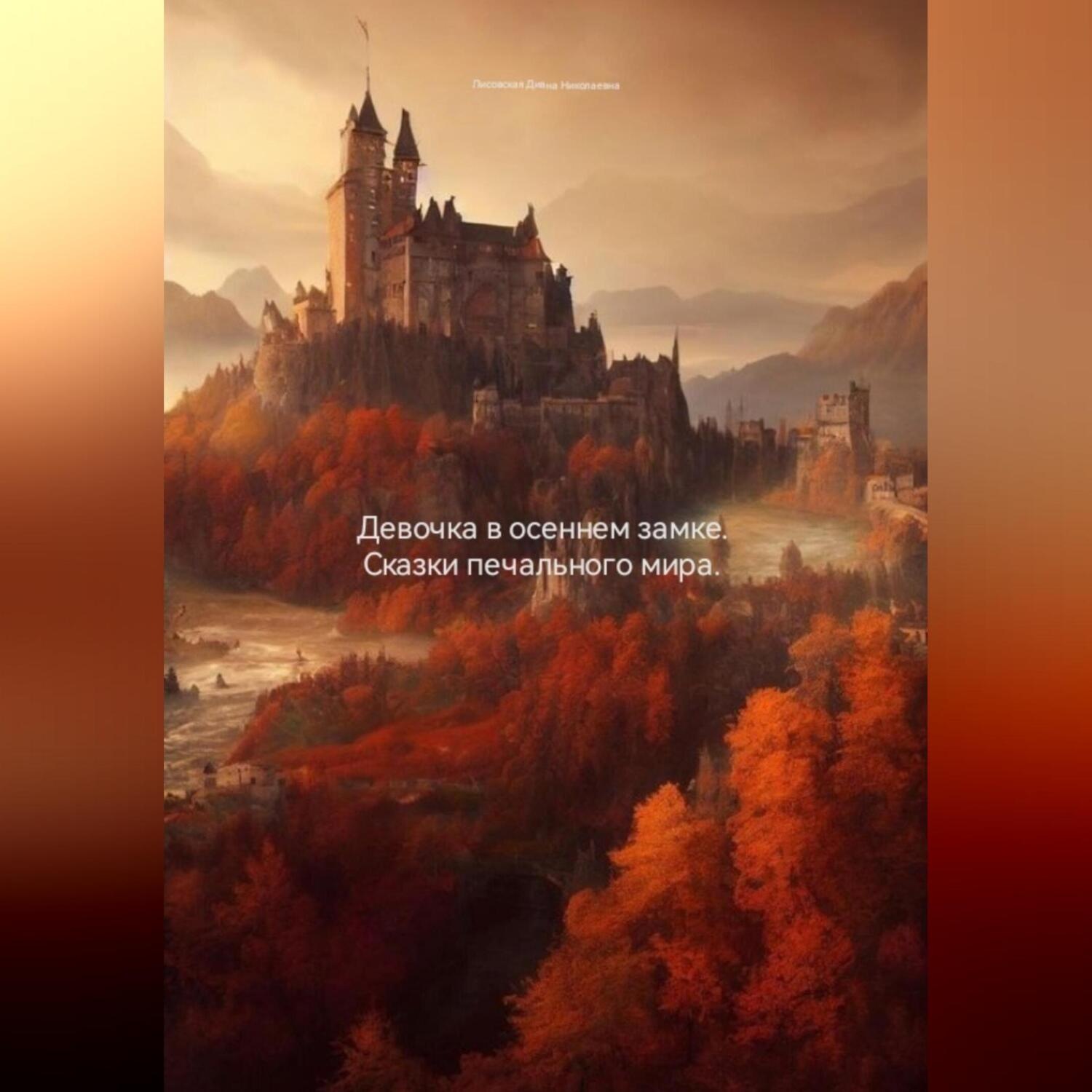 Обложка книги «Девочка в осеннем замке. Сказки печального мира»