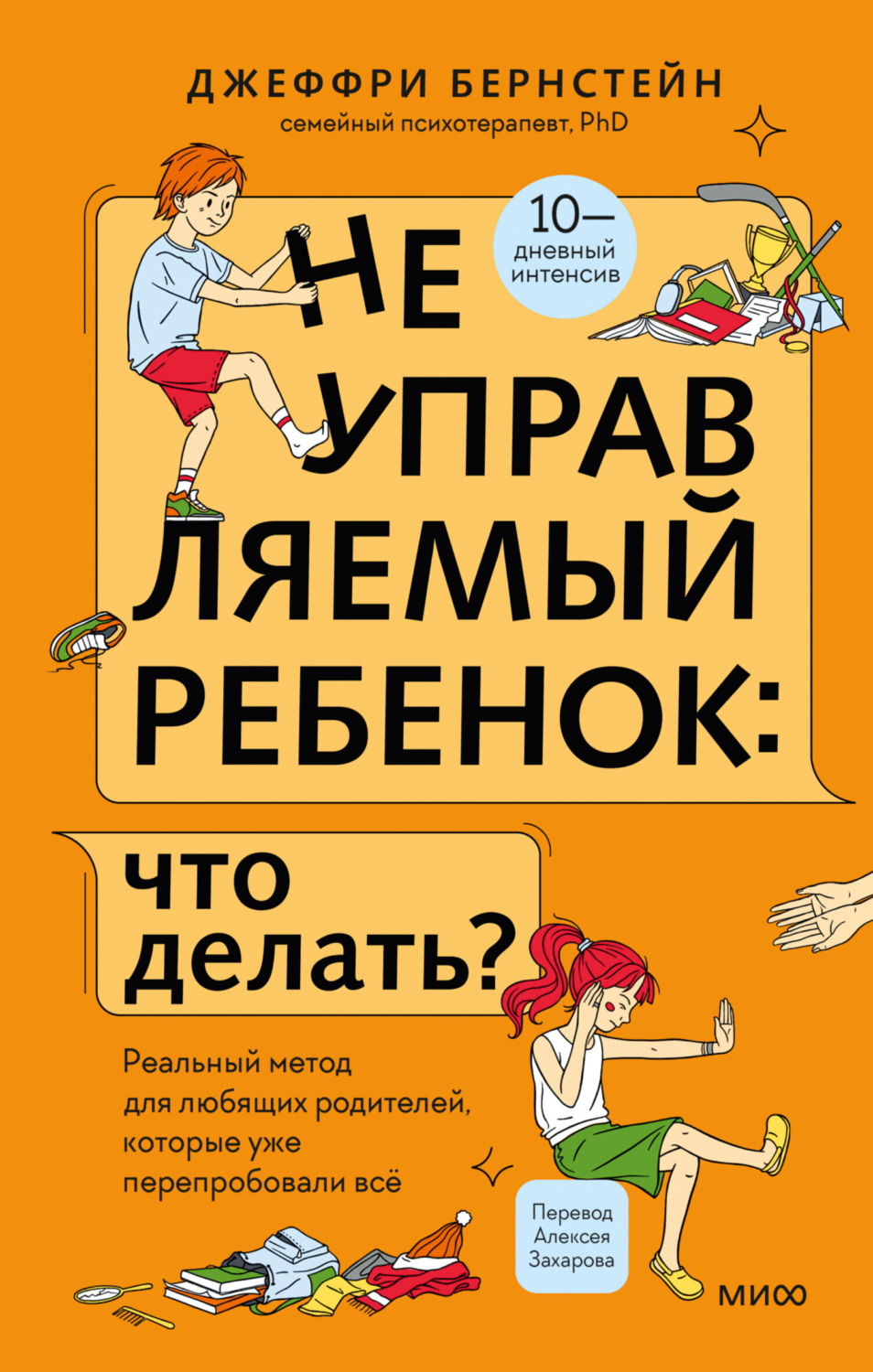Обложка книги «Неуправляемый ребенок: что делать? Реальный метод для любящих родителей, которые уже перепробовали всё»