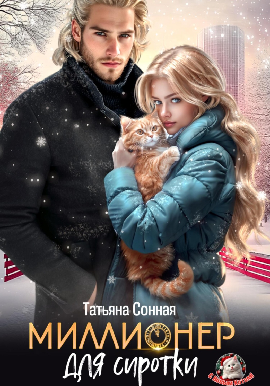 Обложка книги «Миллионер для сиротки»