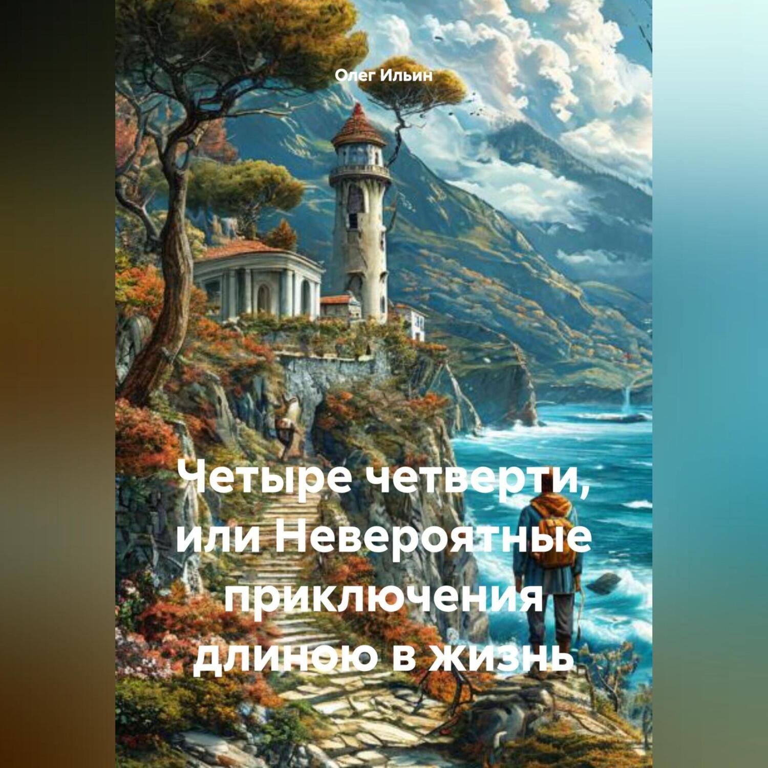 Обложка книги «Четыре четверти или невероятные приключения длиною в жизнь»