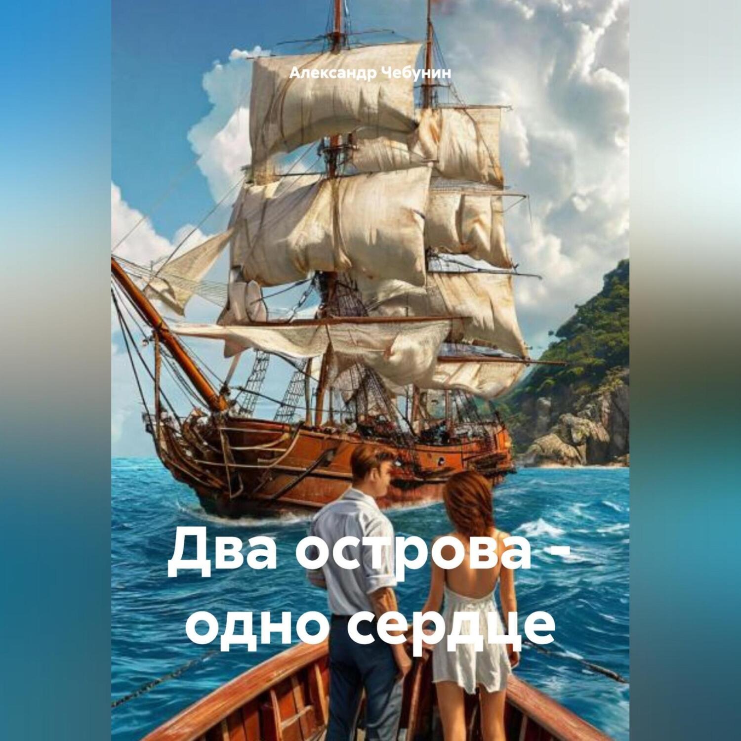 Обложка книги «Два острова-одно сердце»
