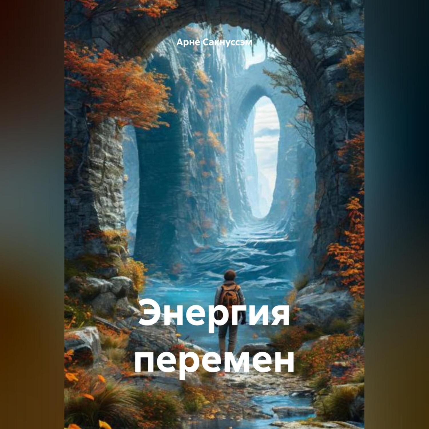 Обложка книги «Энергия перемен»