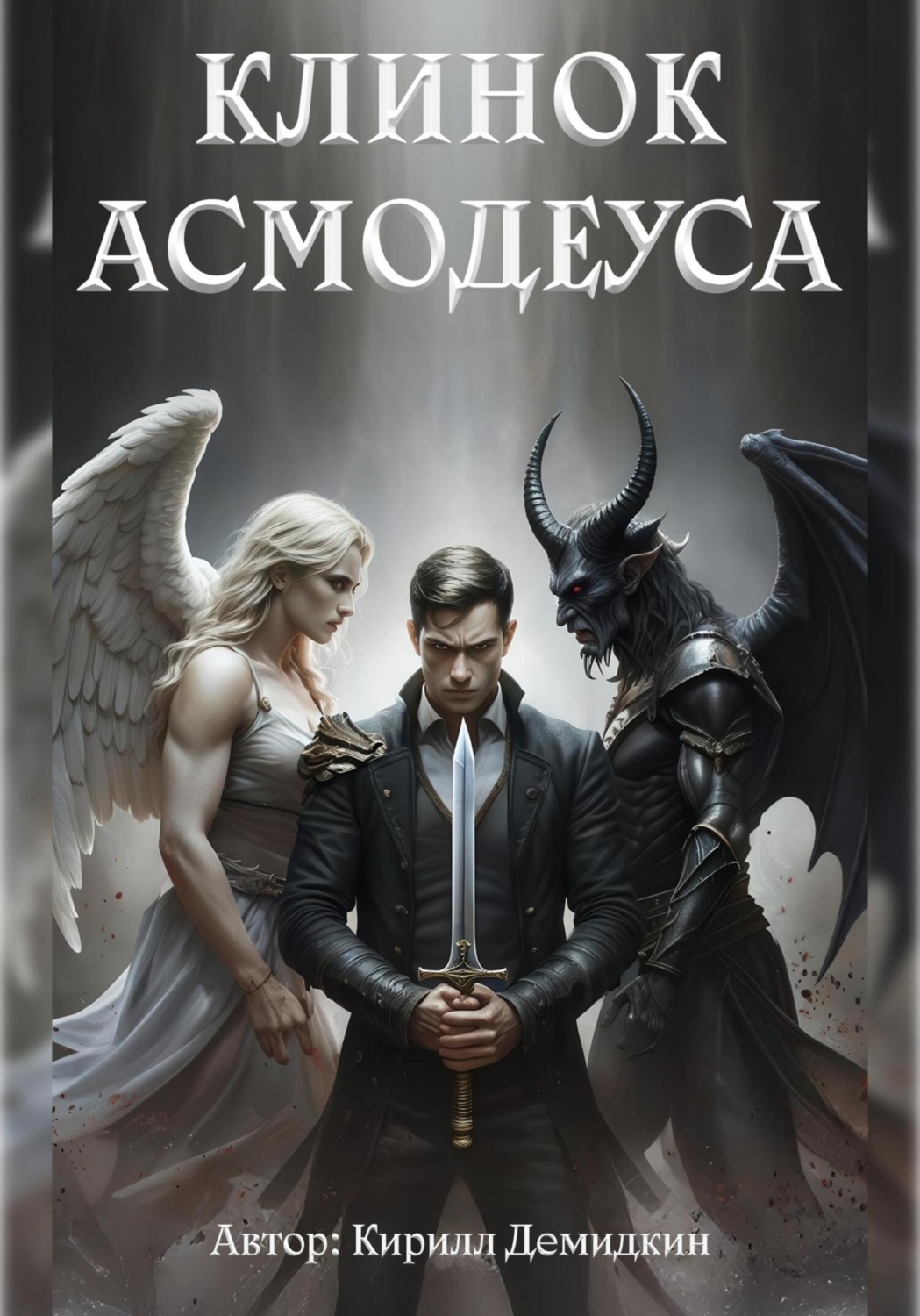 Обложка книги «Клинок Асмодеуса»