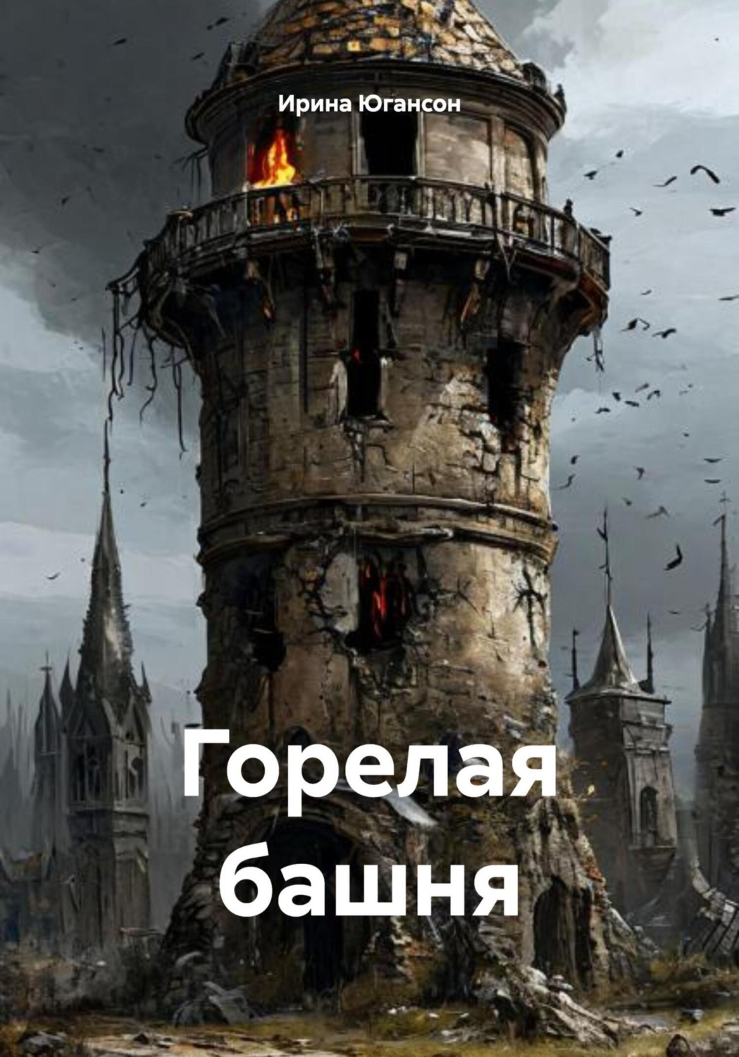 Обложка книги «Горелая башня»