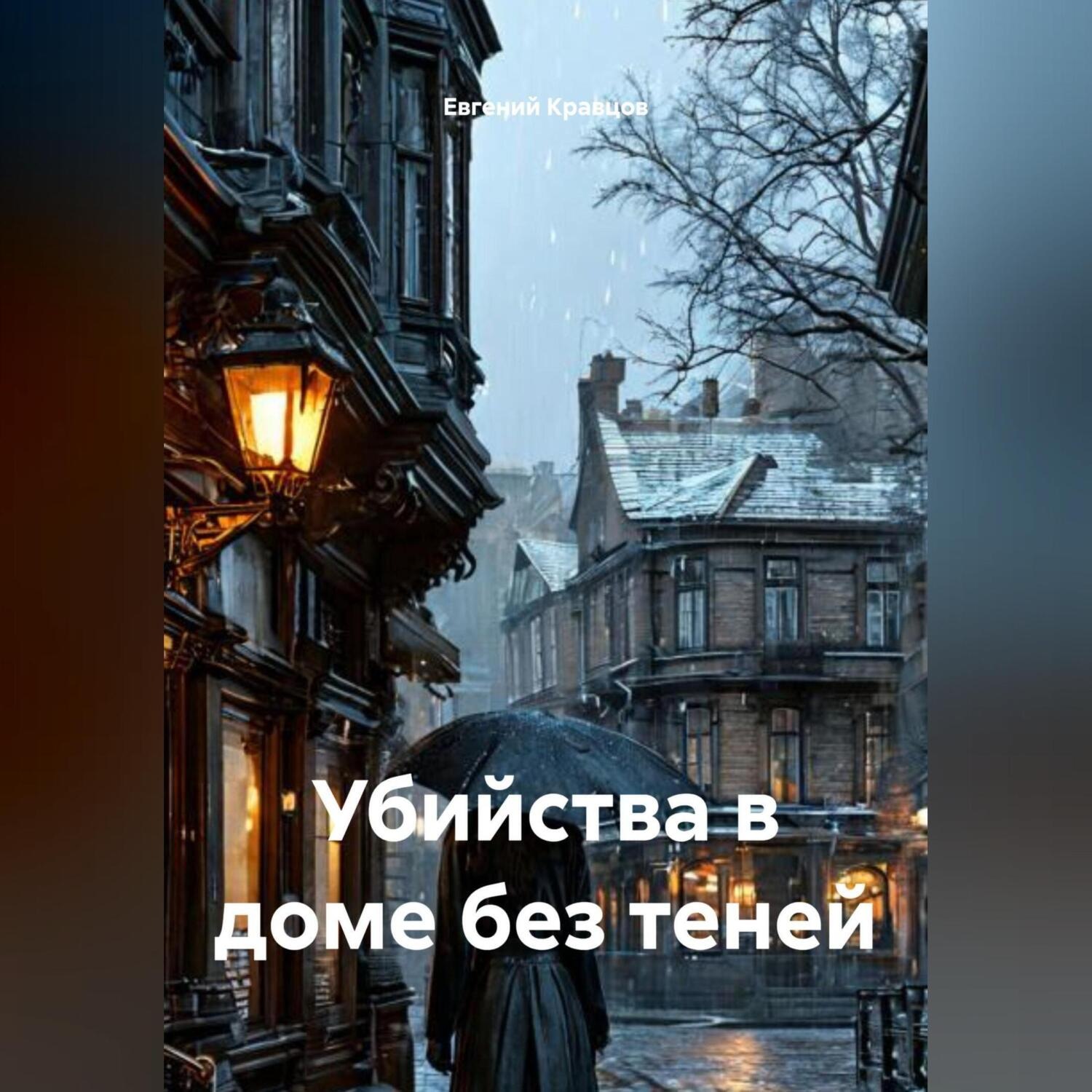 Обложка книги «Убийства в доме без теней»
