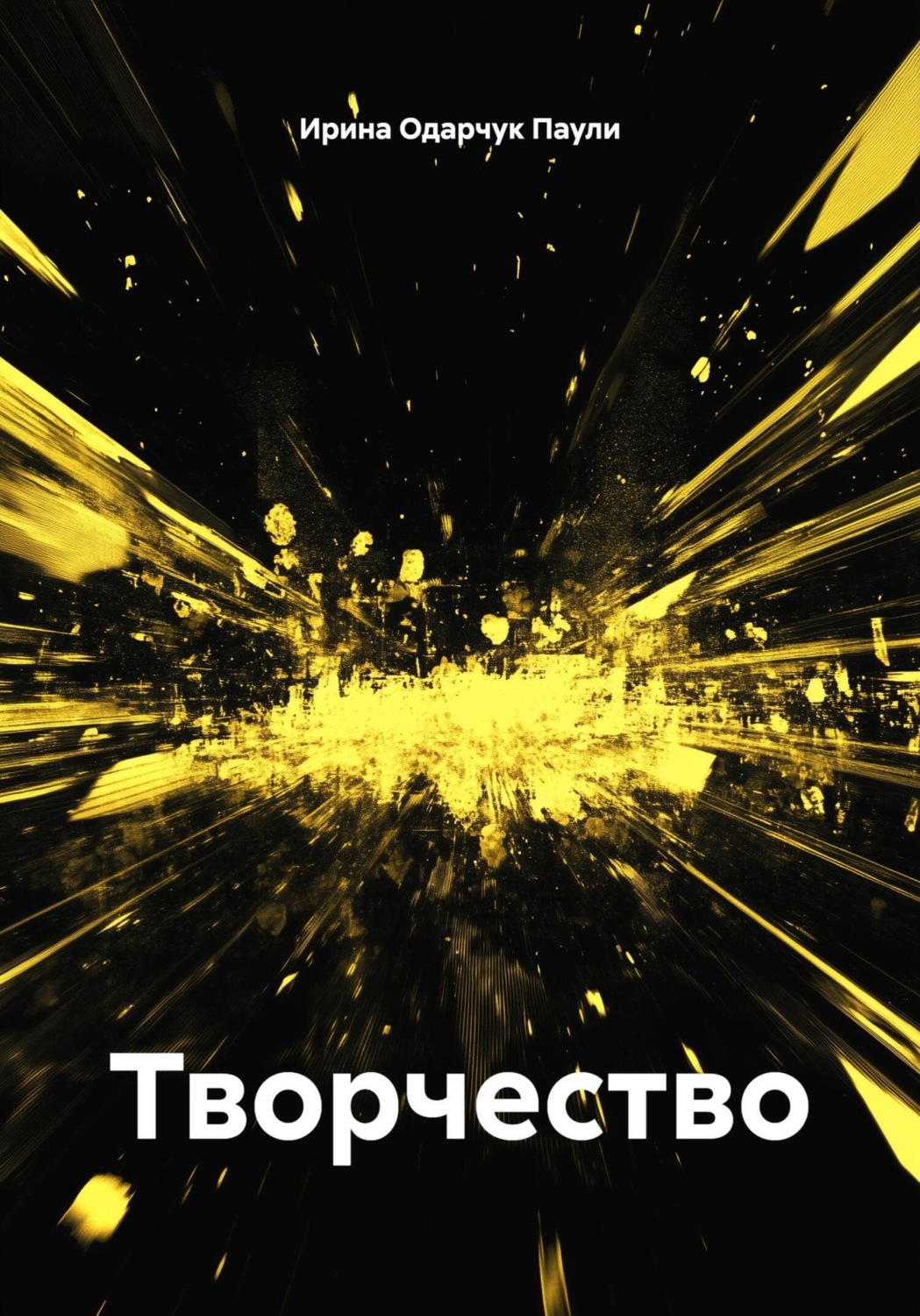 Обложка книги «Творчество»