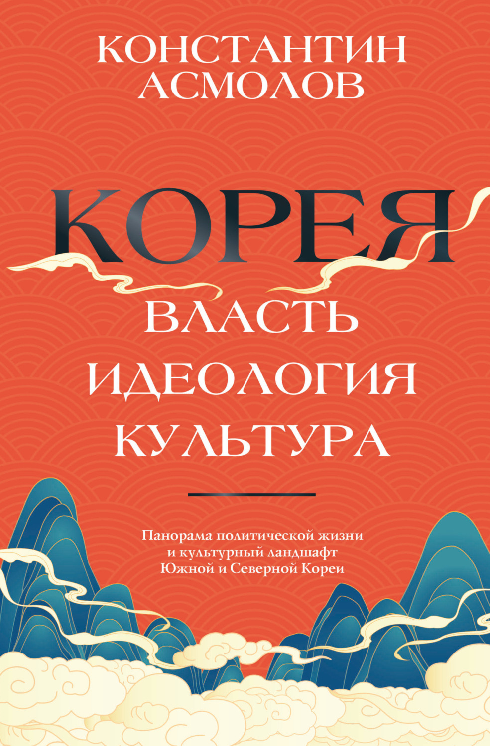 Обложка книги «Корея. Власть, идеология, культура»