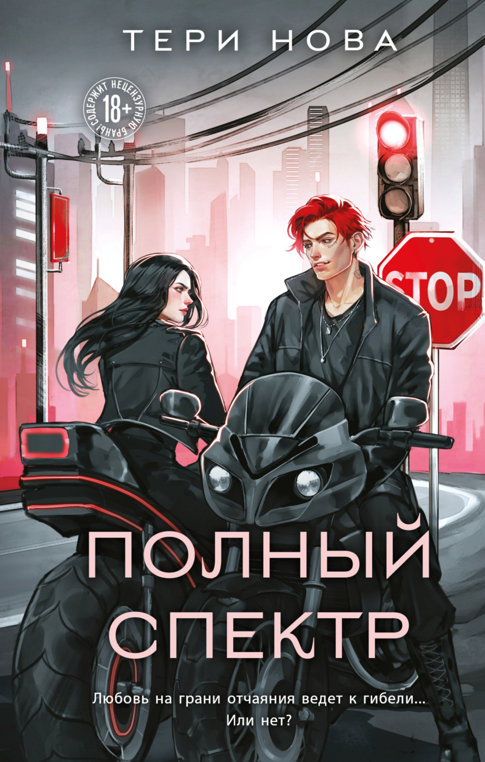 Обложка книги «Полный спектр»
