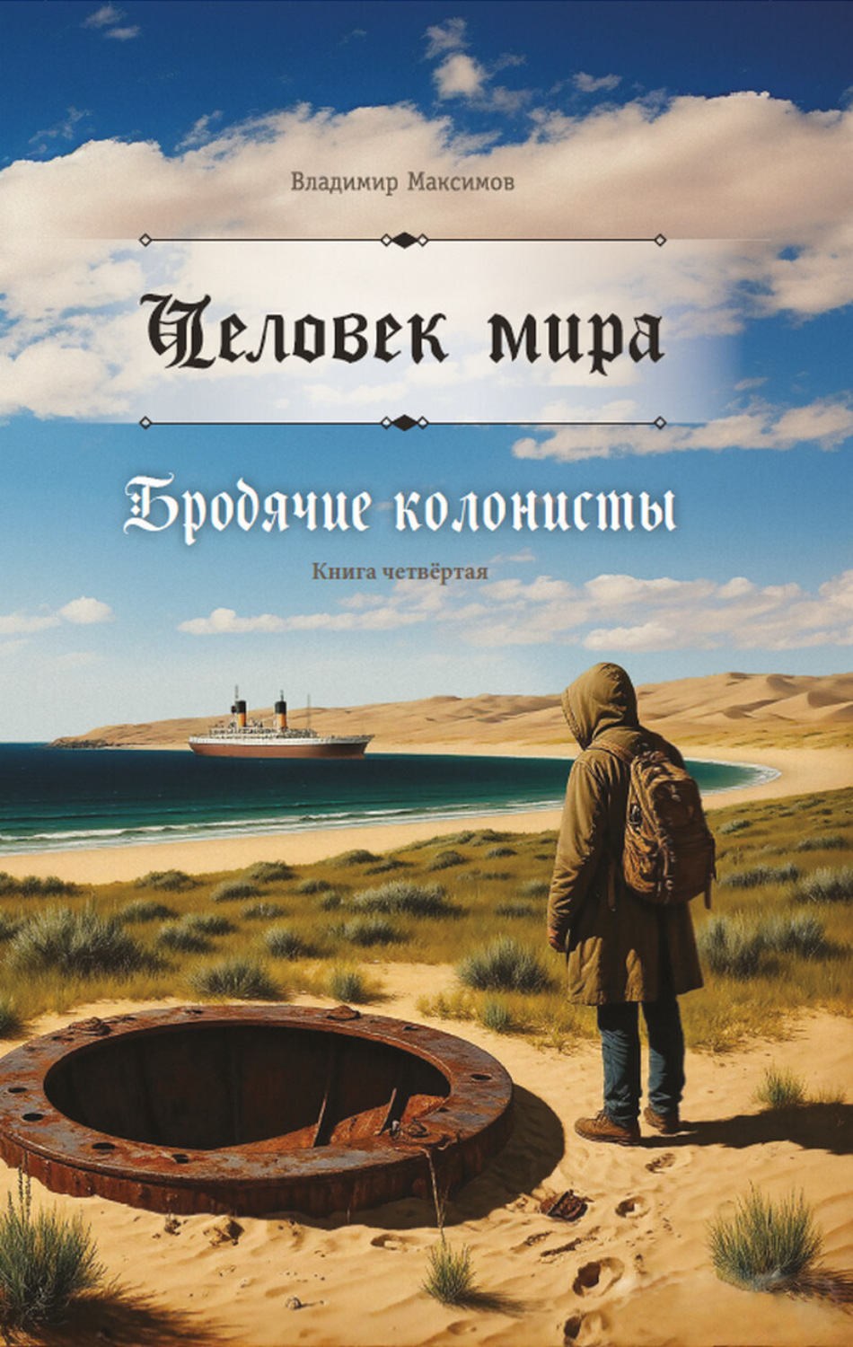 Обложка книги «Человек мира. Бродячие колонисты»