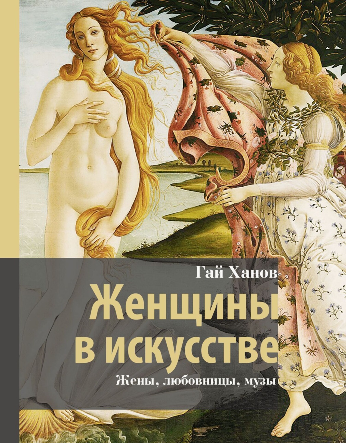 Обложка книги «Женщины в искусстве. Жены, любовницы, музы»
