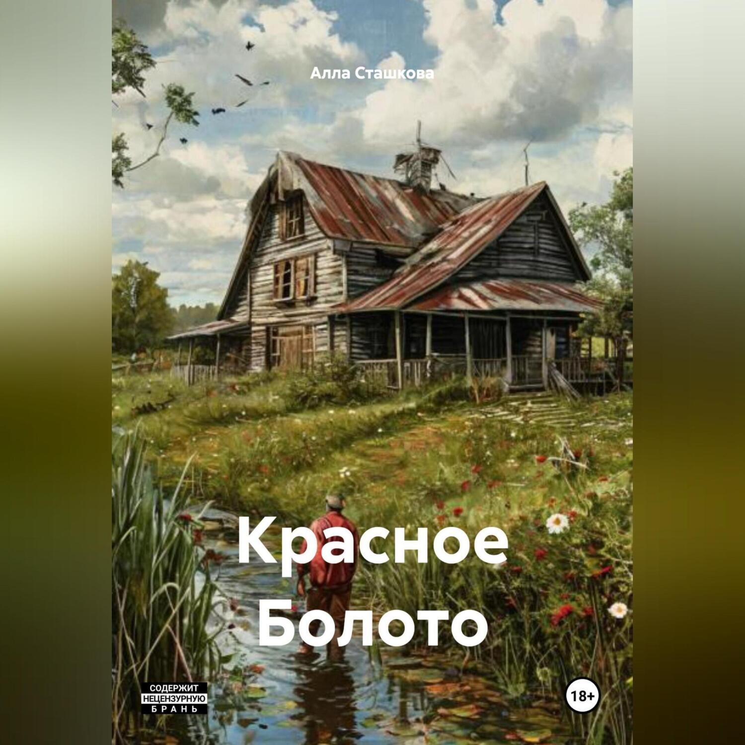 Обложка книги «Красное Болото»