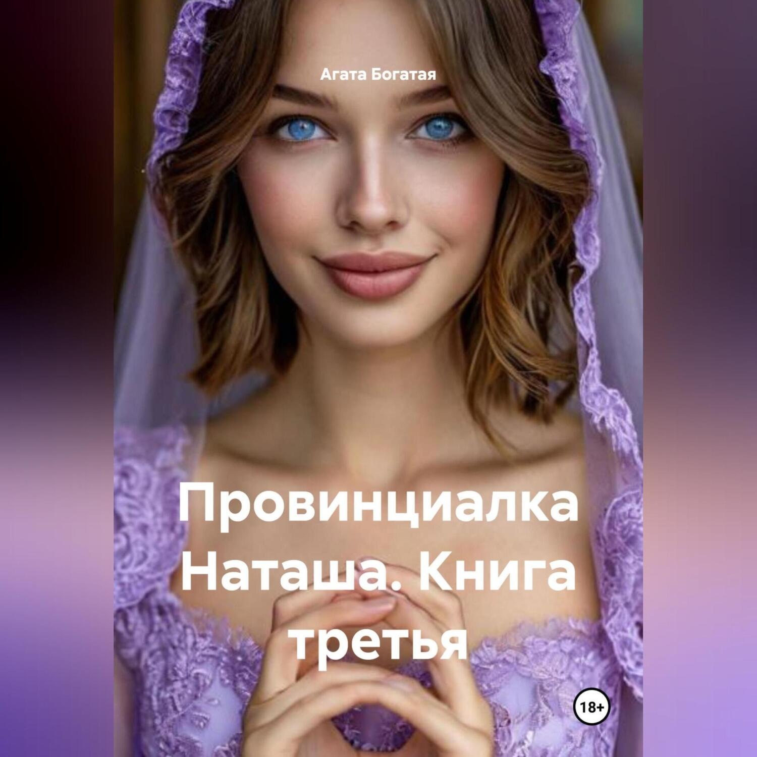 Обложка книги «Провинциалка Наташа. Книга третья»
