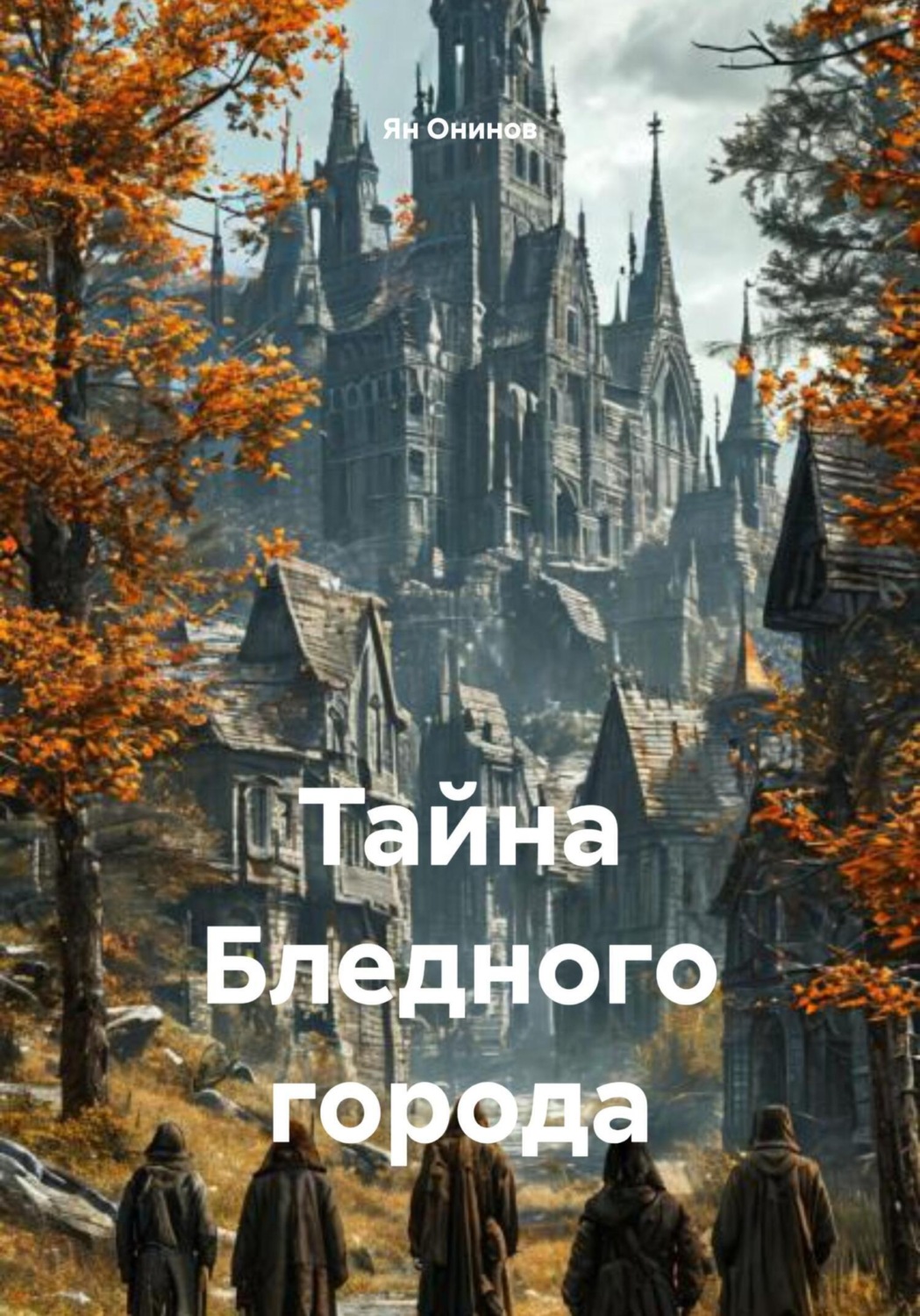 Обложка книги «Тайна Бледного города»
