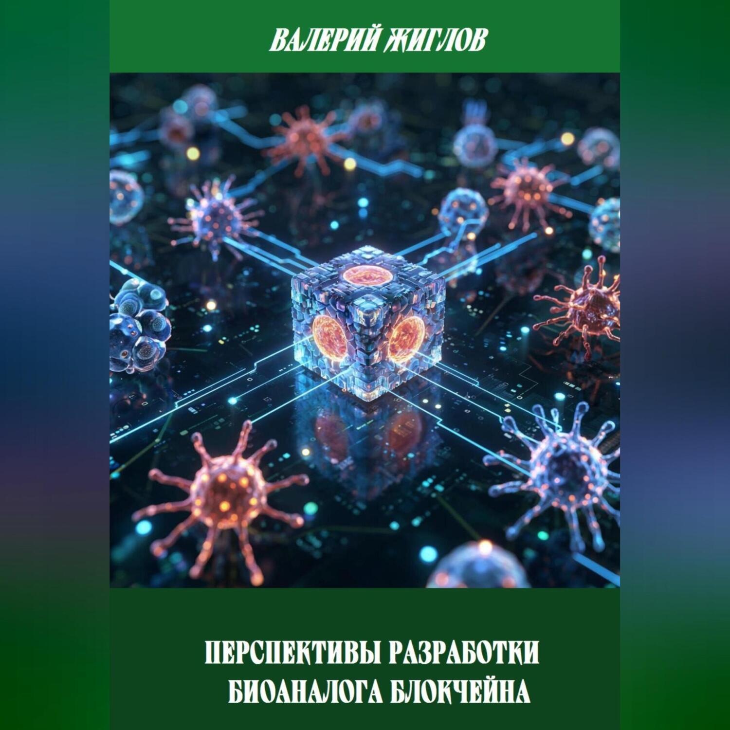 Обложка книги «Перспективы разработки биоаналога блокчейна»
