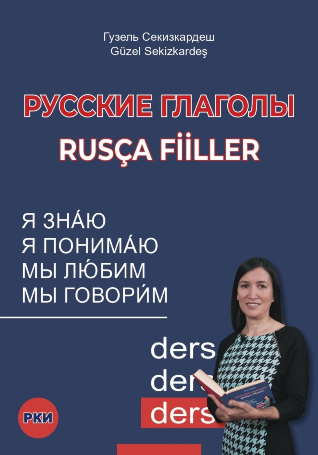 Обложка книги «Русские глаголы. Rusça fiiller»