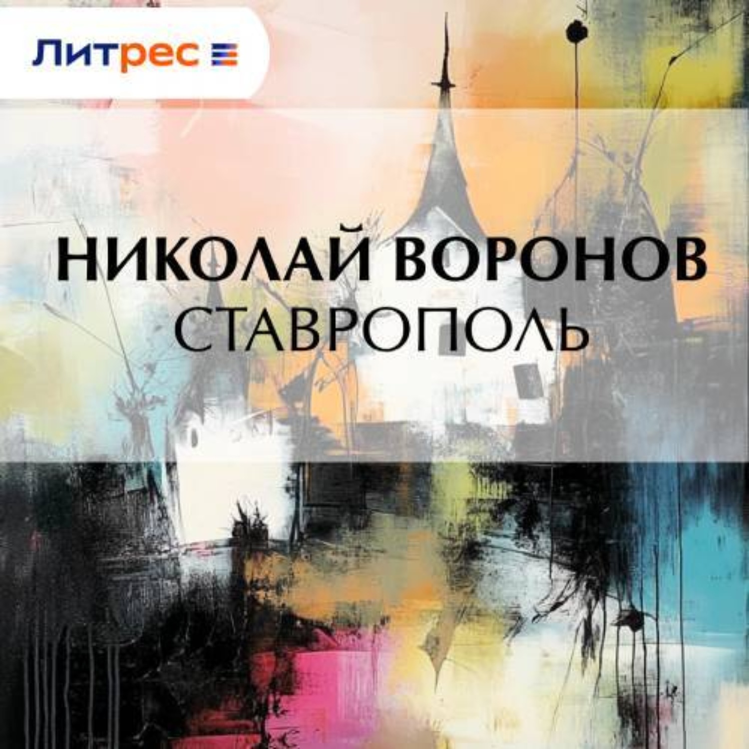 Обложка книги «Ставрополь»