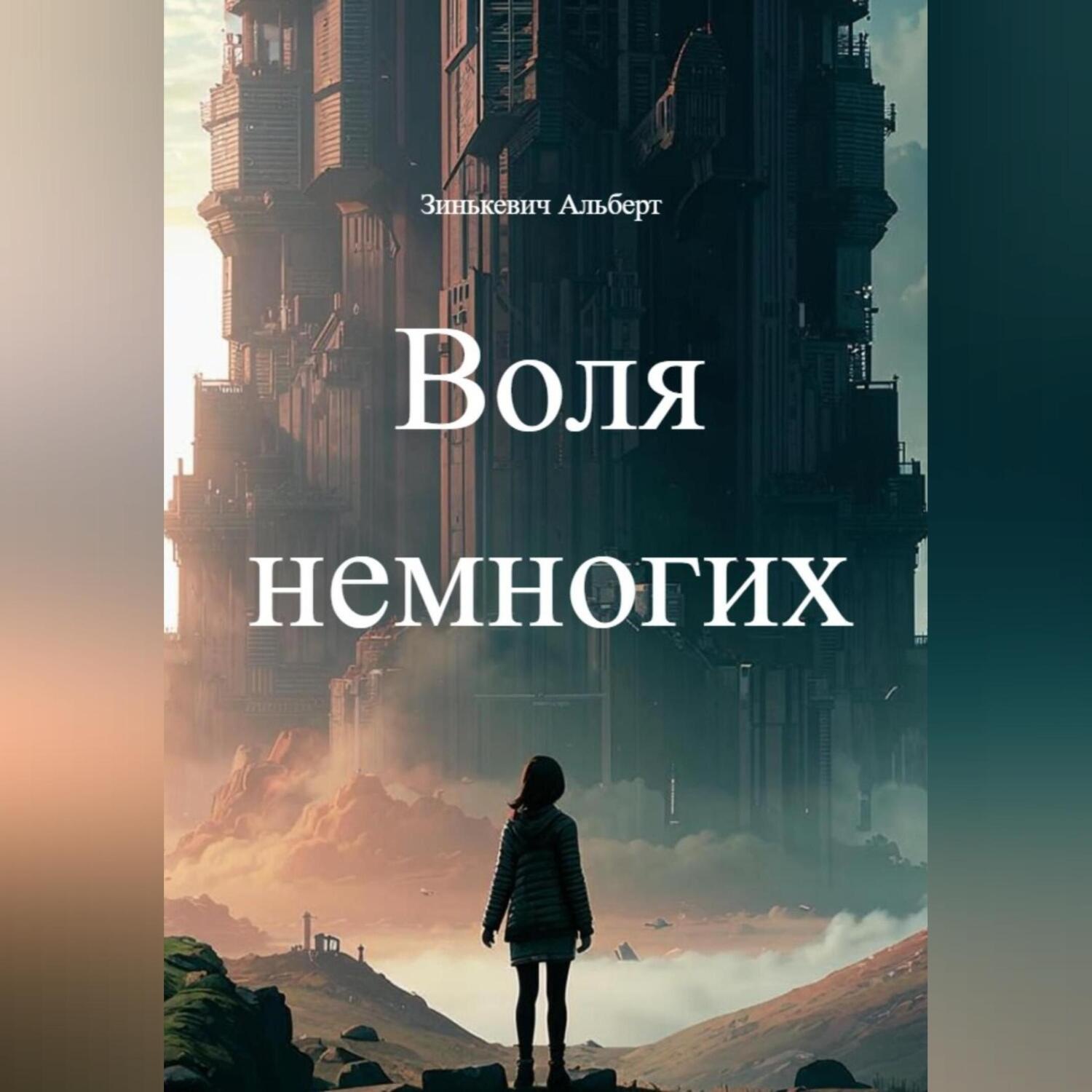 Обложка книги «Воля немногих»