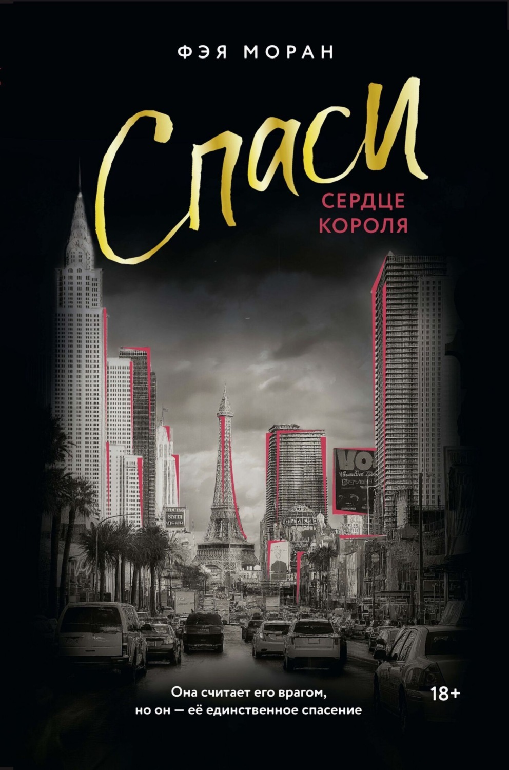 Обложка книги «Спаси сердце короля»
