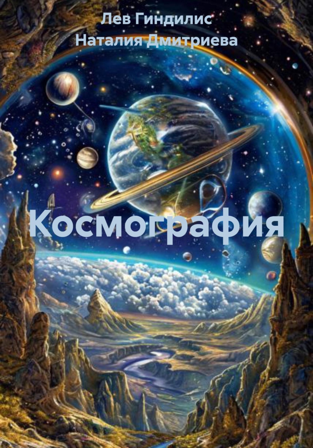 Обложка книги «Космография»