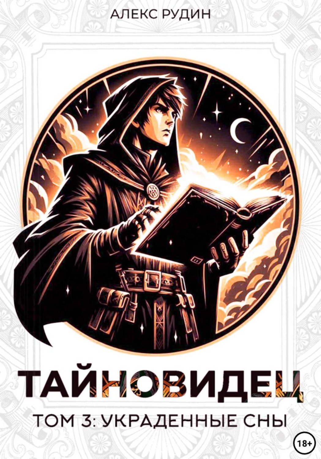 Обложка книги «Тайновидец. Том 3: Украденные сны»