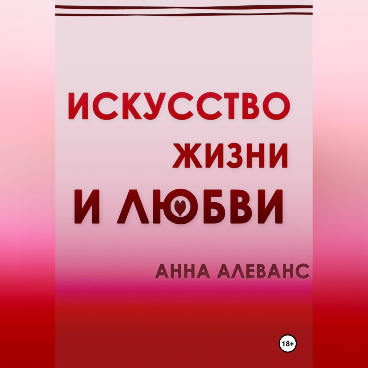 Обложка книги «Искусство жизни и любви»