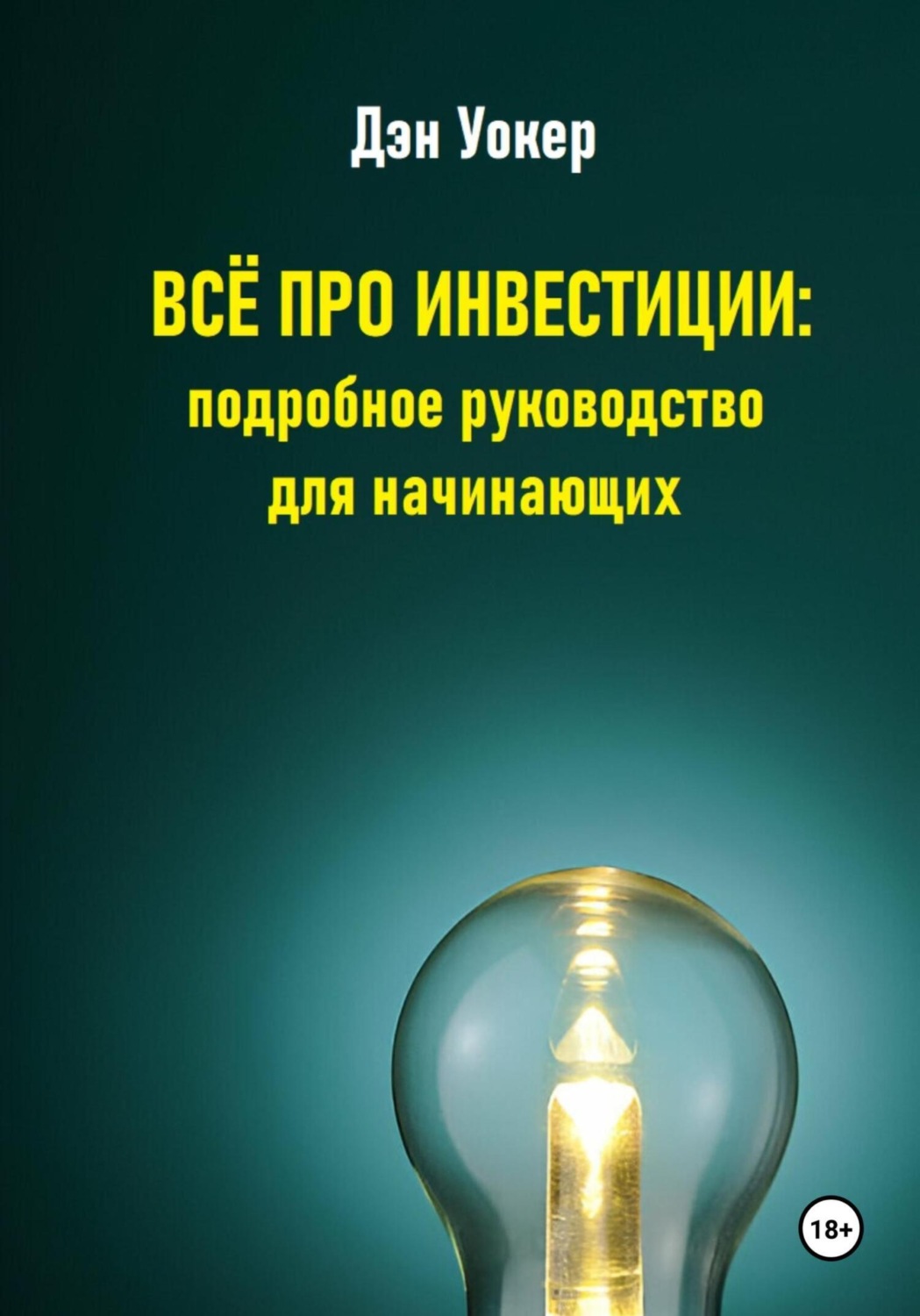 Обложка книги «Всё про инвестиции: подробное руководство для начинающих»