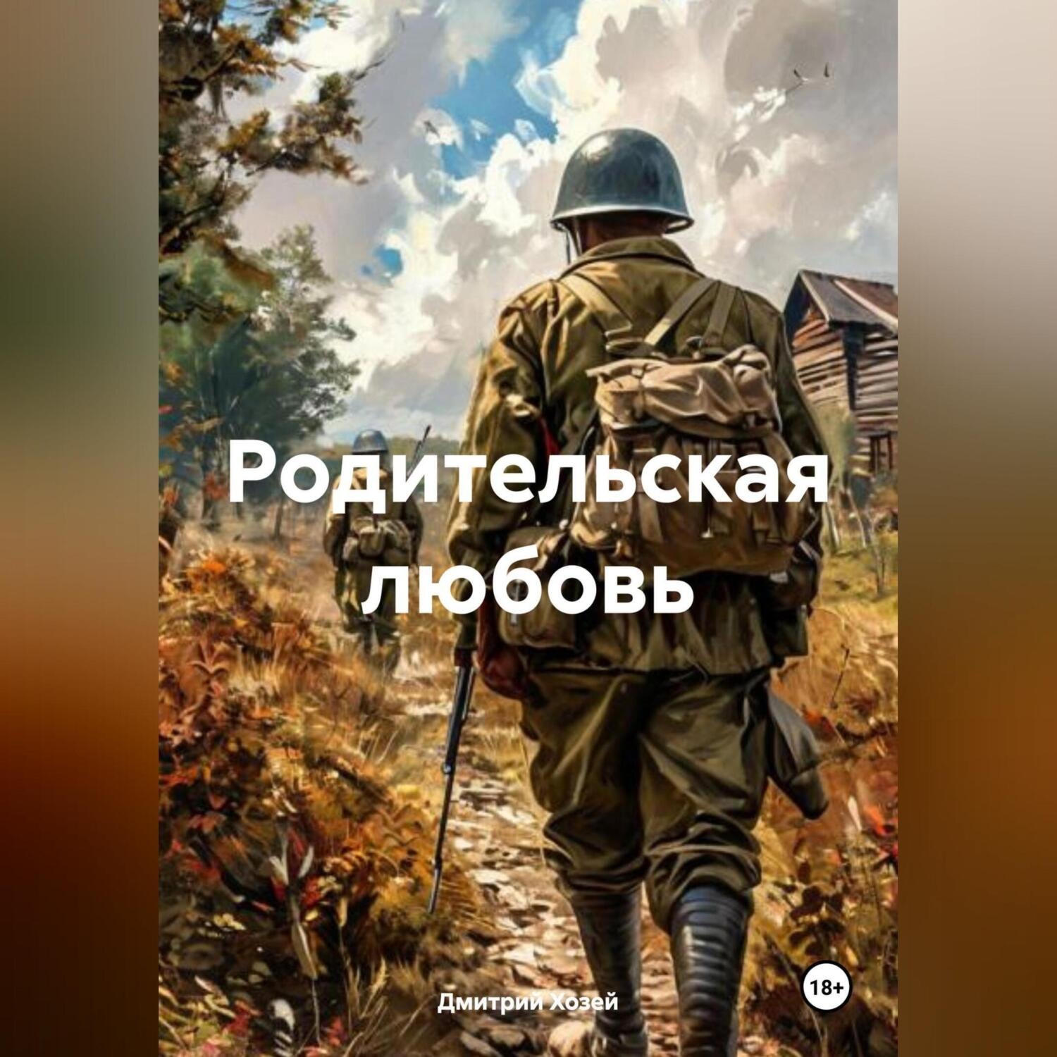 Обложка книги «Родительская любовь»