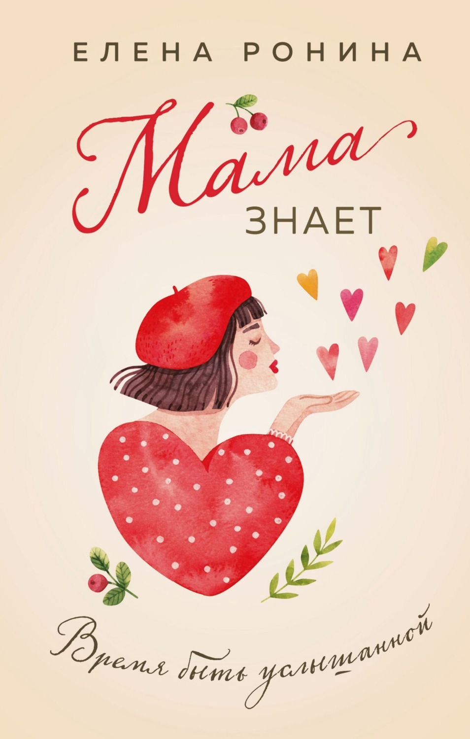 Обложка книги «Мама знает»