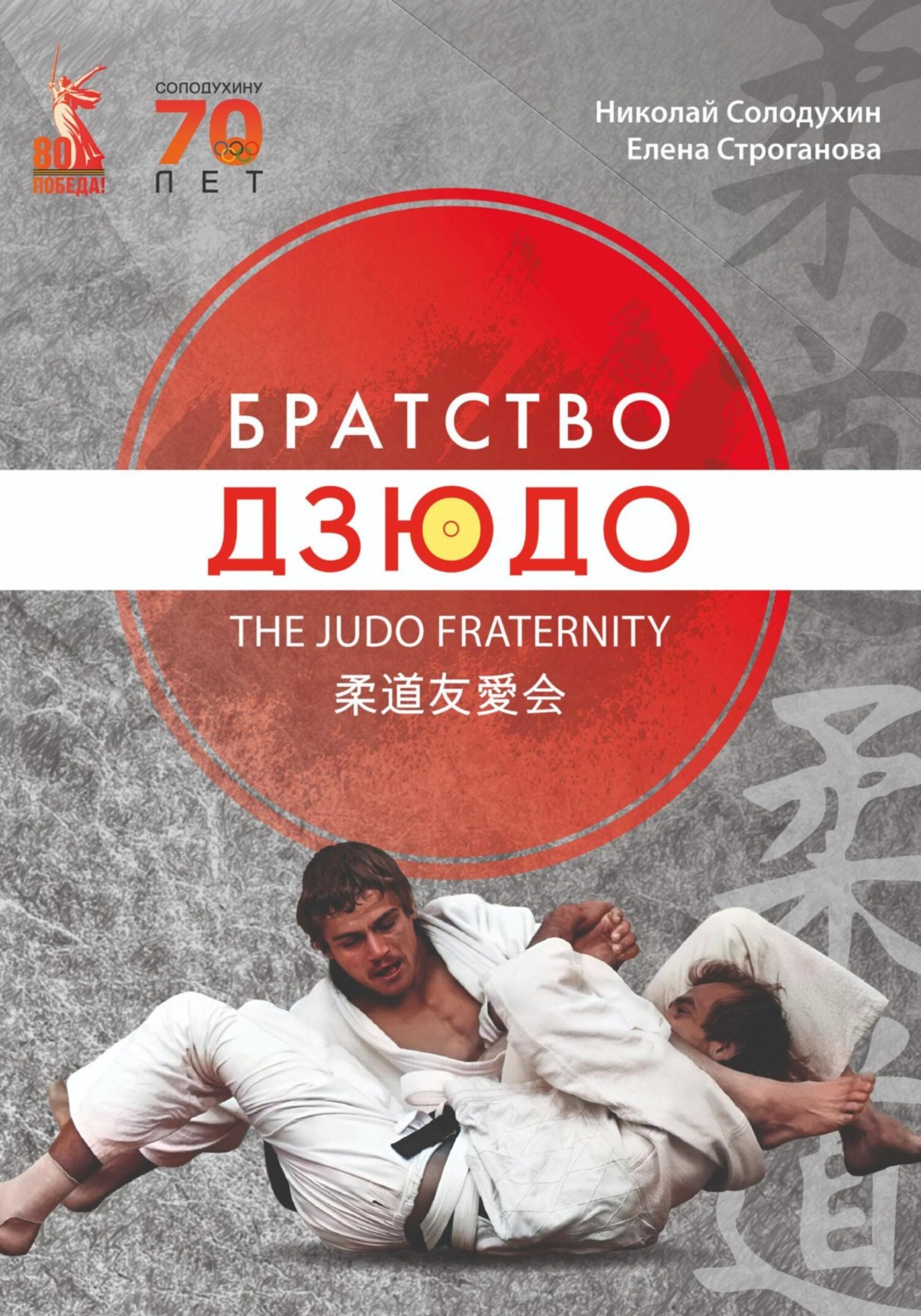 Обложка книги «Братство дзюдо»
