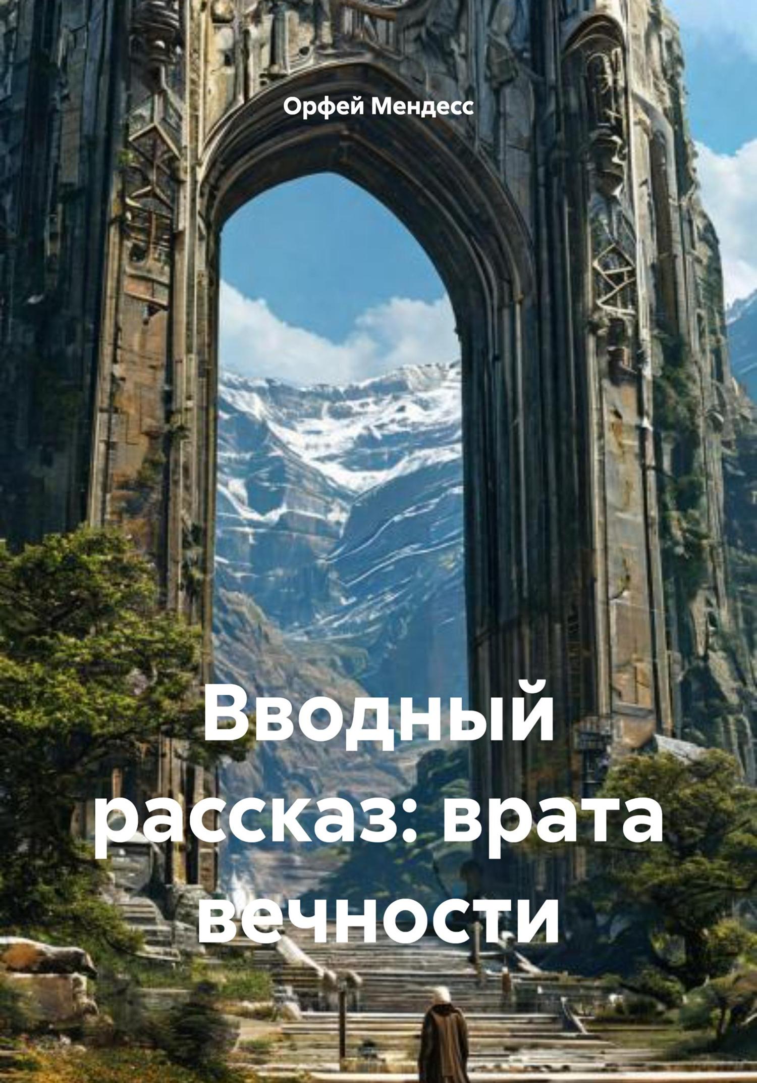 Обложка книги «Вводный рассказ: врата вечности»