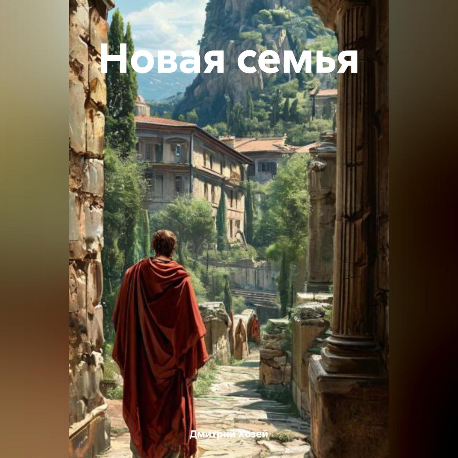 Обложка книги «Новая семья»