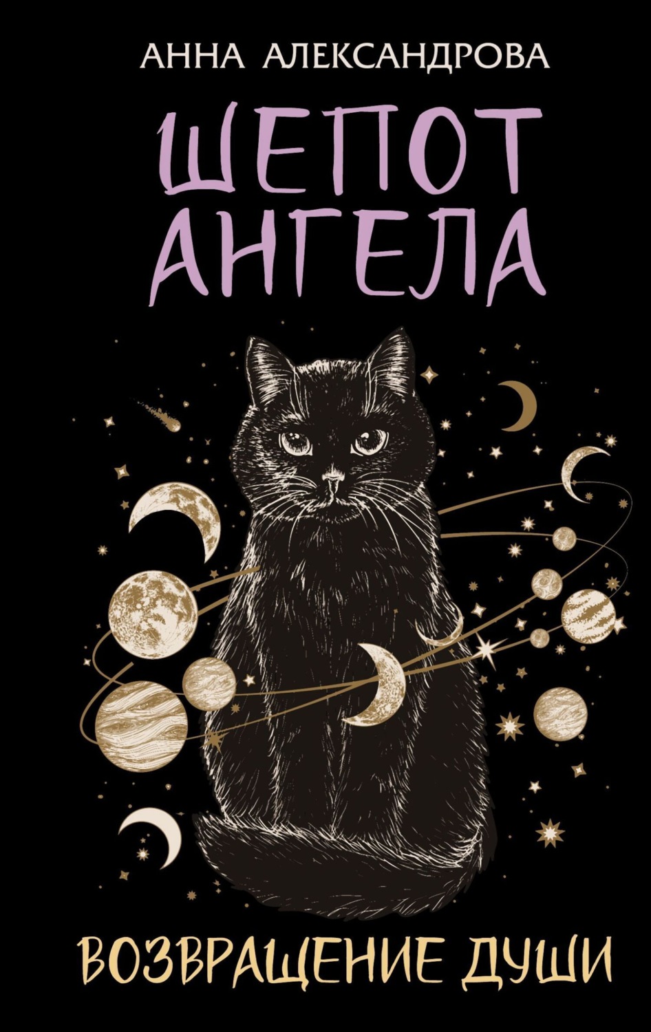 Обложка книги «Шепот Ангела. Возвращение души»