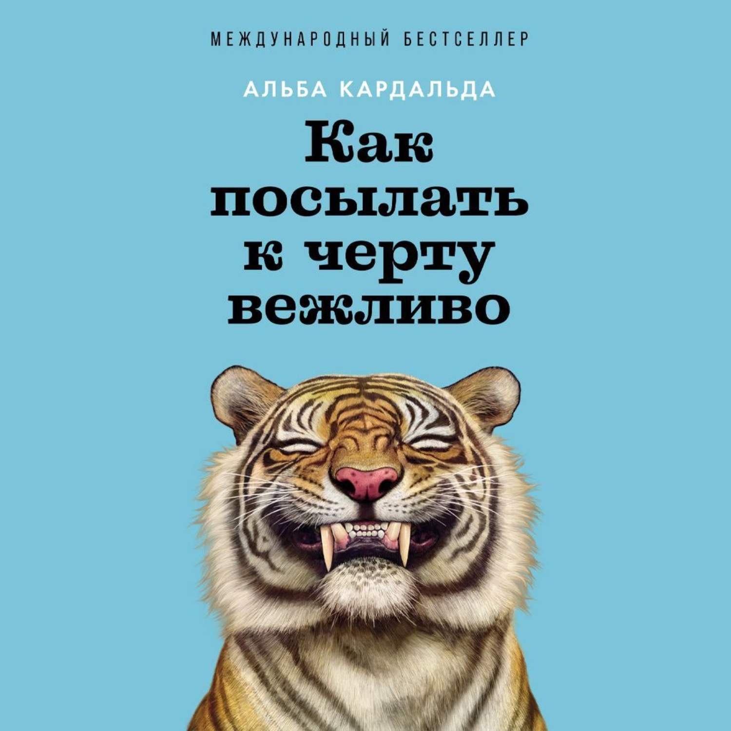 Обложка книги «Как посылать к черту вежливо»