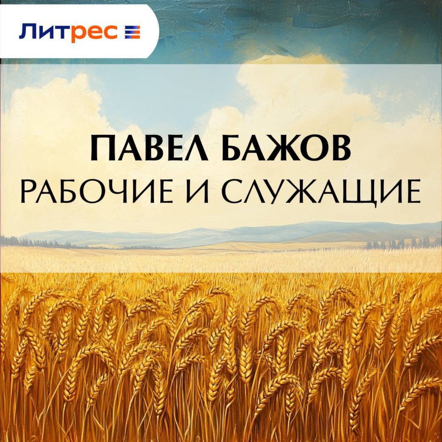 Обложка книги «Рабочие и служащие»