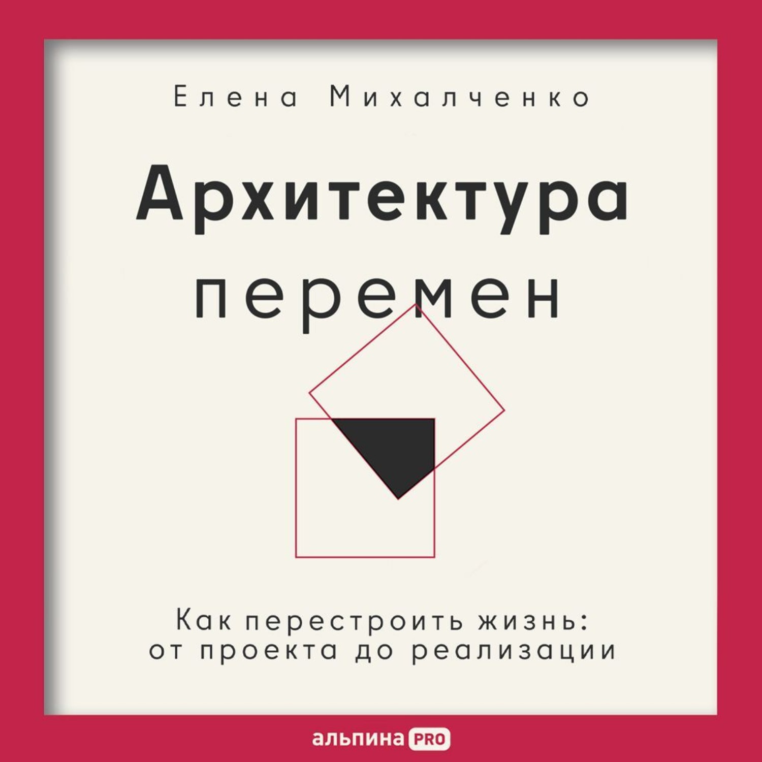 Обложка книги «Архитектура перемен: Как перестроить жизнь: от проекта до реализации»