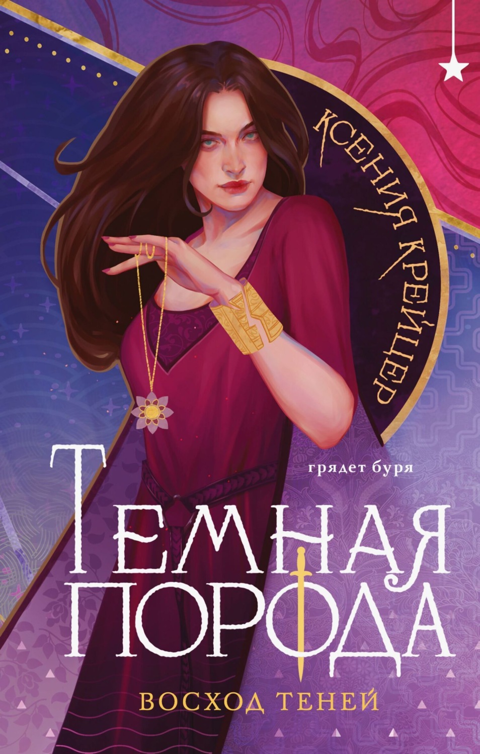 Обложка книги «Темная порода. Восход теней»