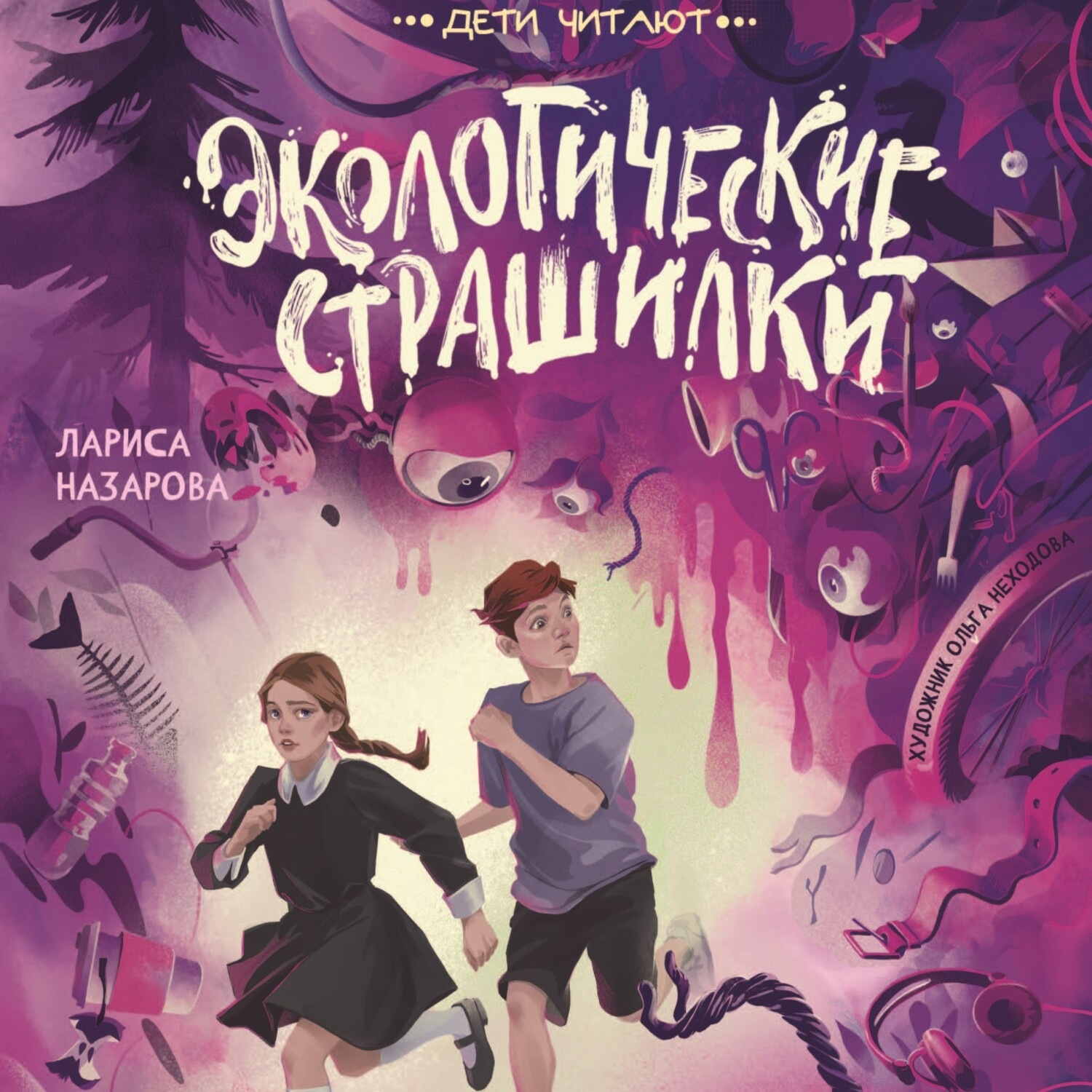 Обложка книги «Экологические страшилки»