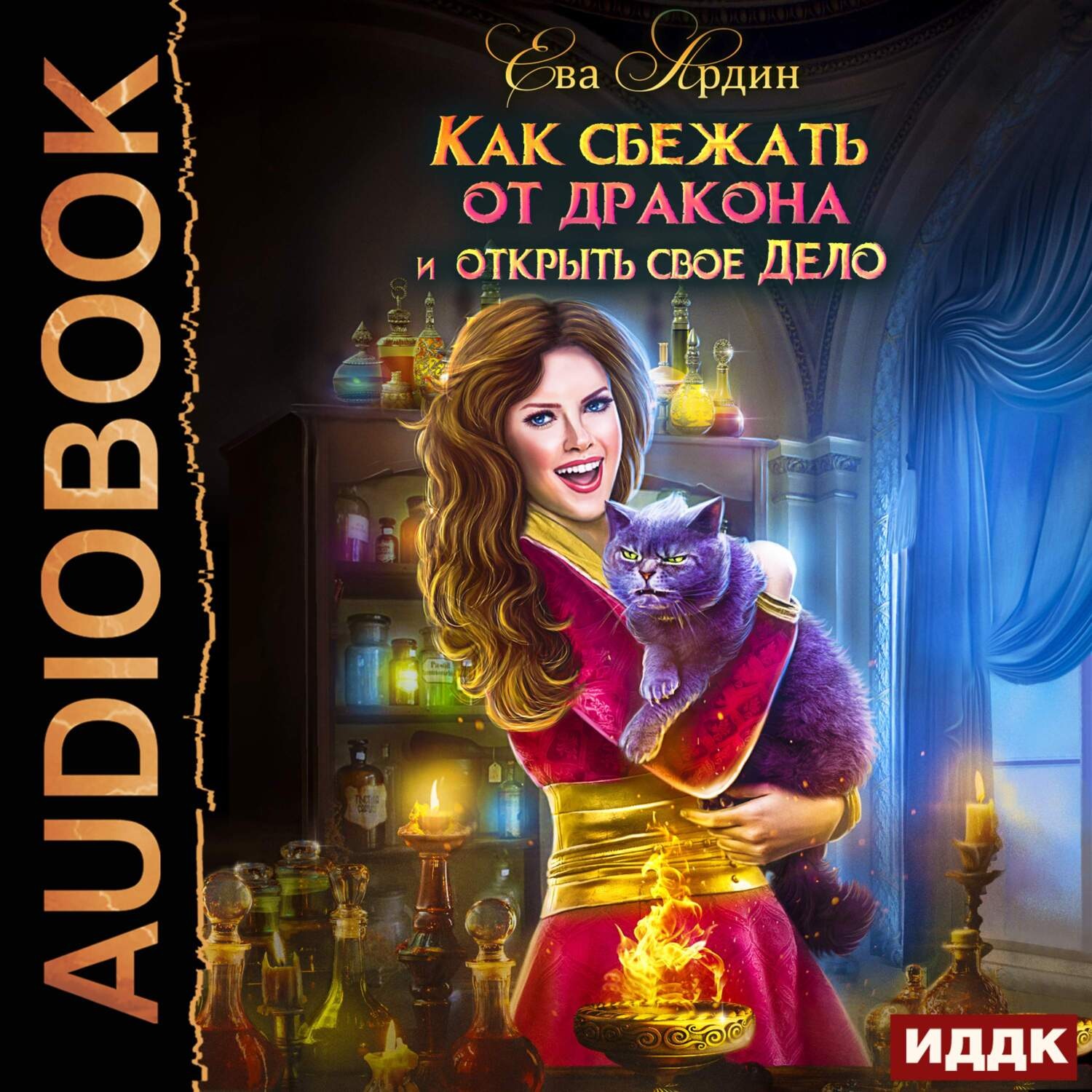 Обложка книги «Как сбежать от дракона и открыть свое дело»