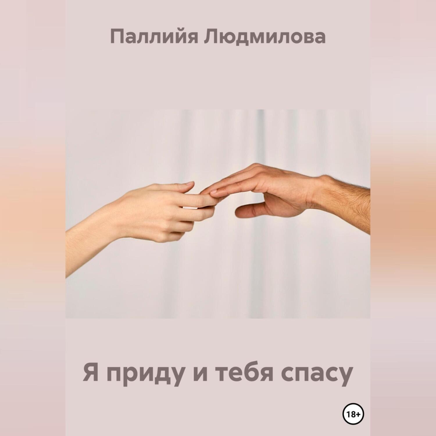 Обложка книги «Я приду и тебя спасу»