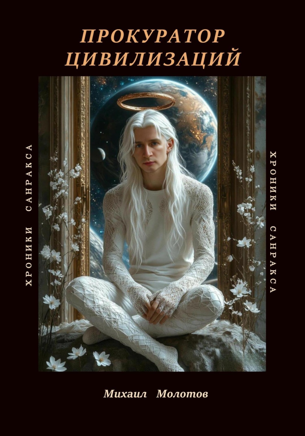 Обложка книги «Прокуратор цивилизаций»