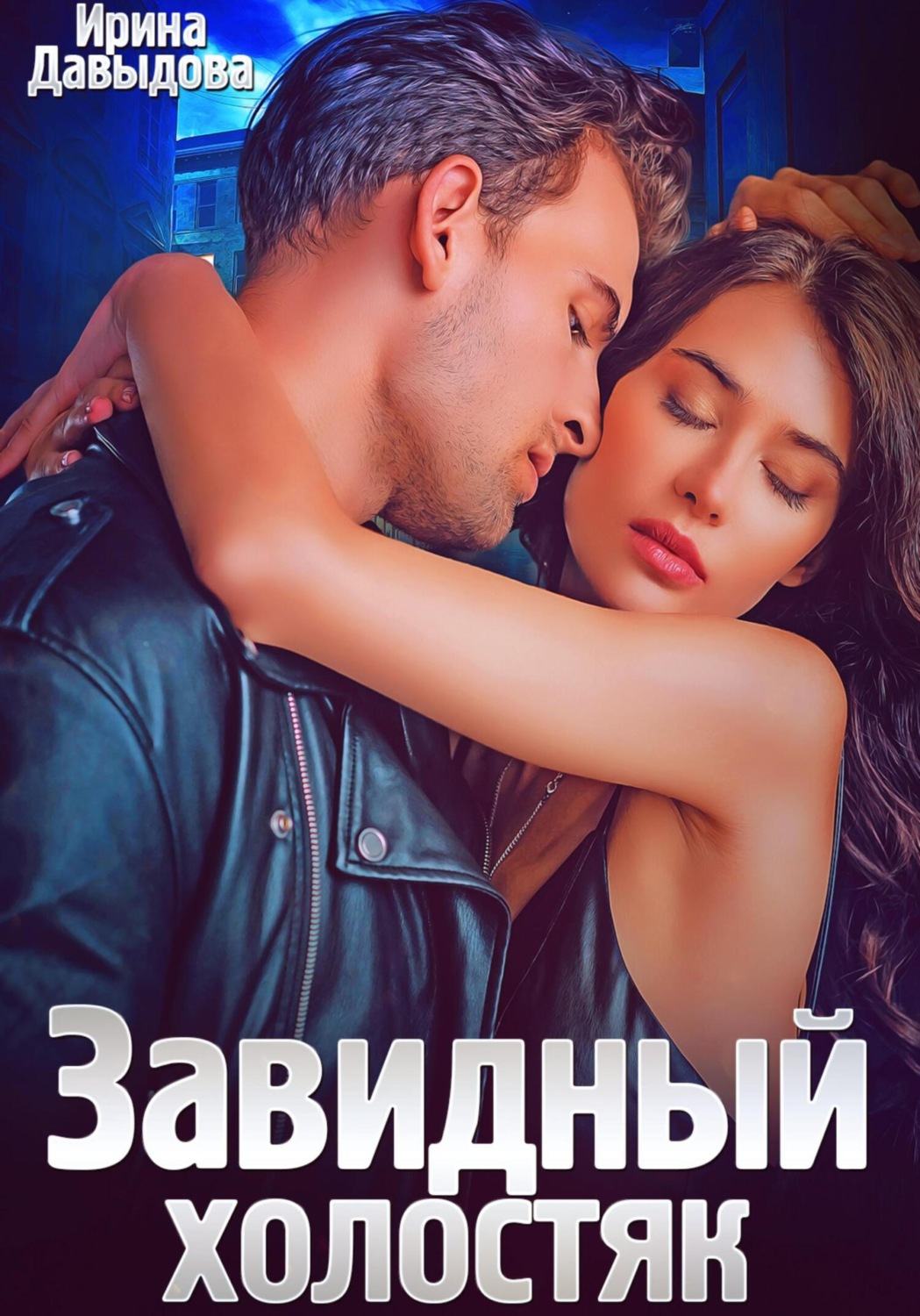 Обложка книги «Завидный холостяк»