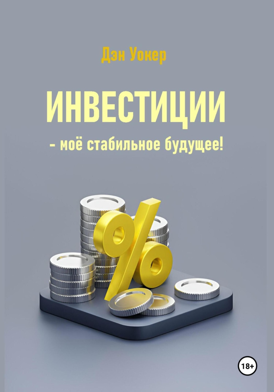 Обложка книги «Инвестиции – моё стабильное будущее!»