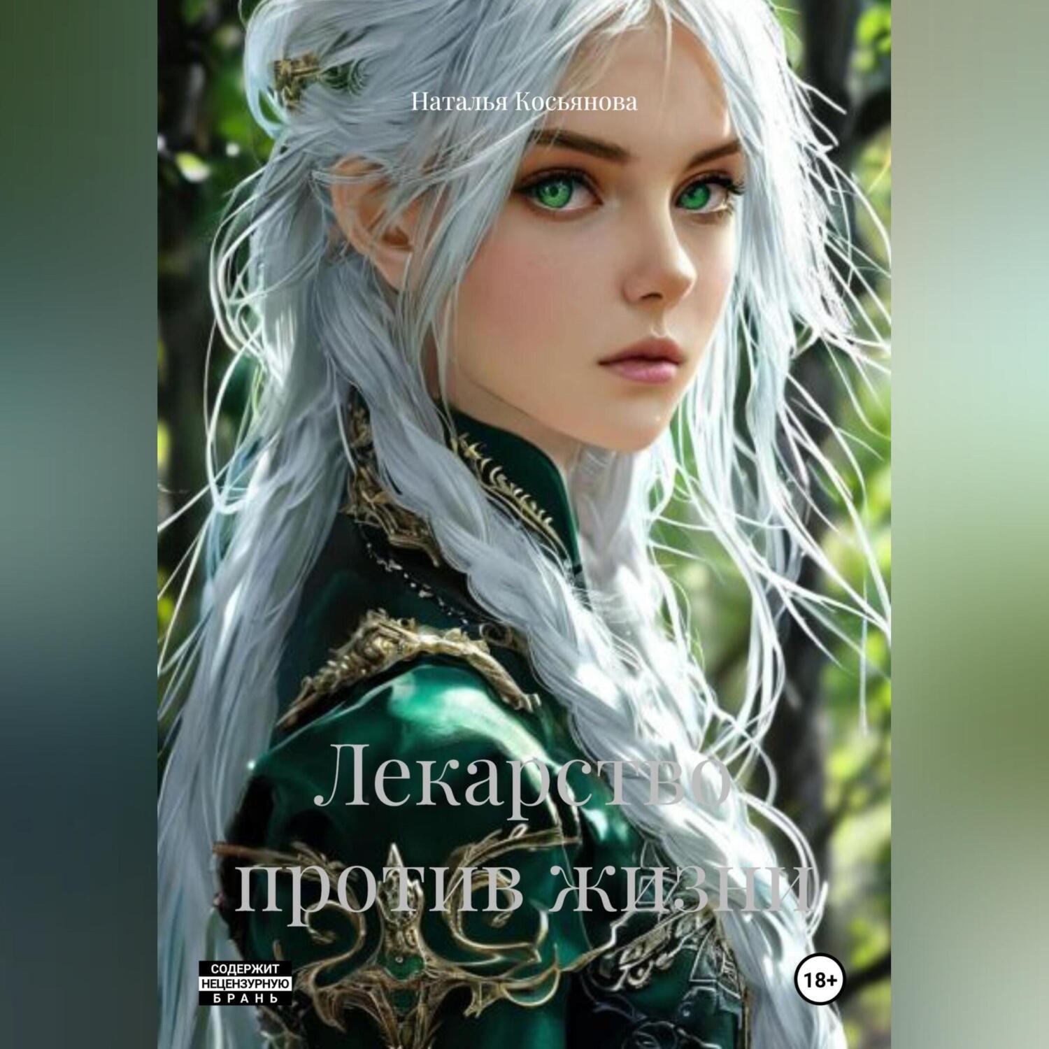 Обложка книги «Лекарство против жизни»